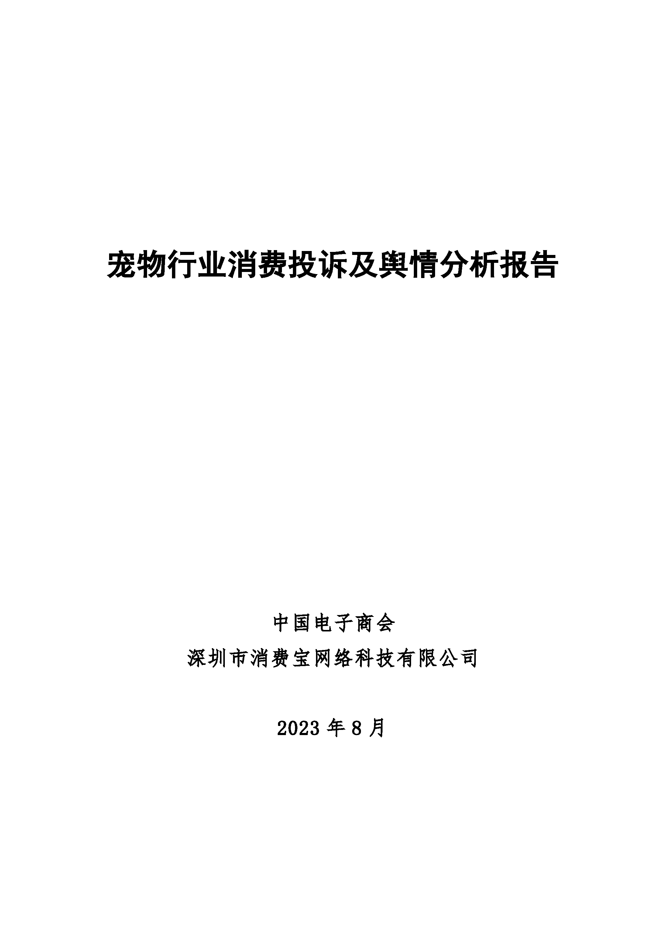 宠物行业消费投诉及舆情分析报告