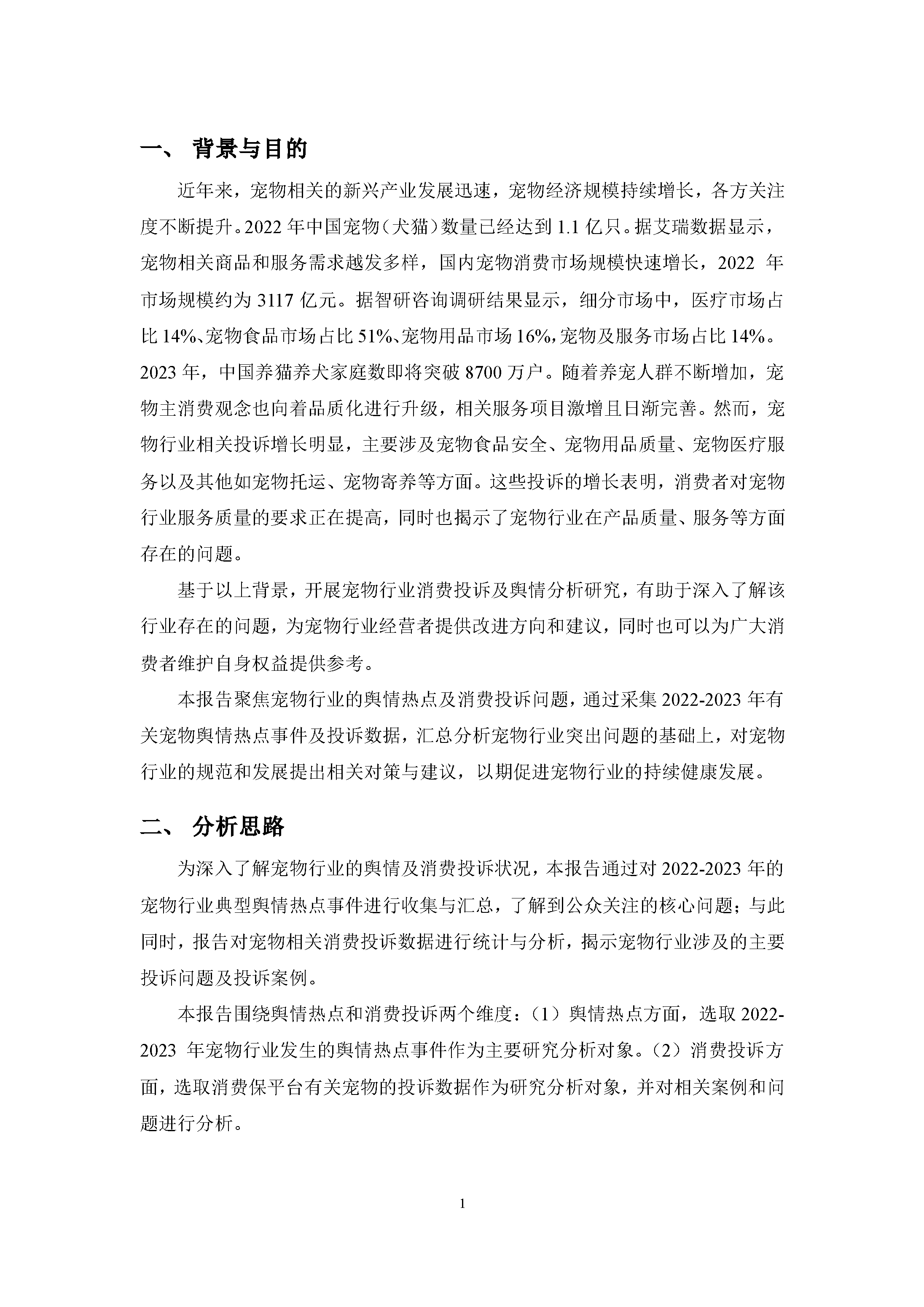 宠物行业消费投诉及舆情分析报告