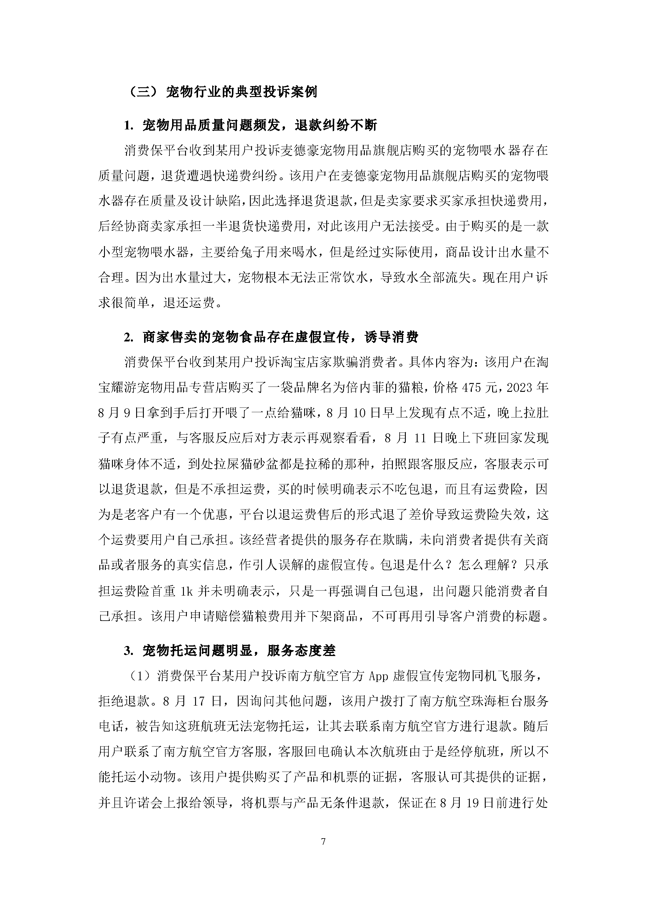 宠物行业消费投诉及舆情分析报告