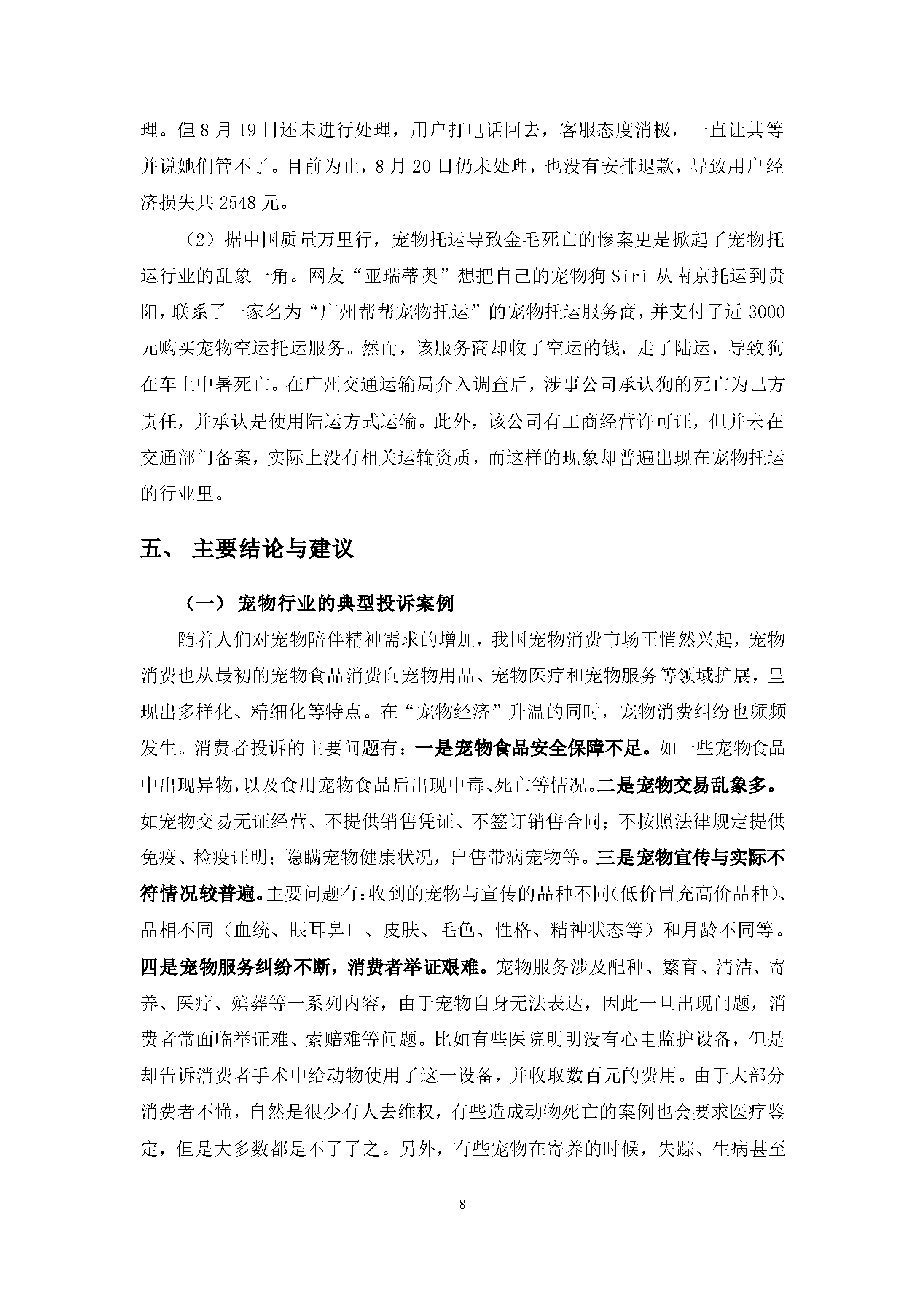 宠物行业消费投诉及舆情分析报告