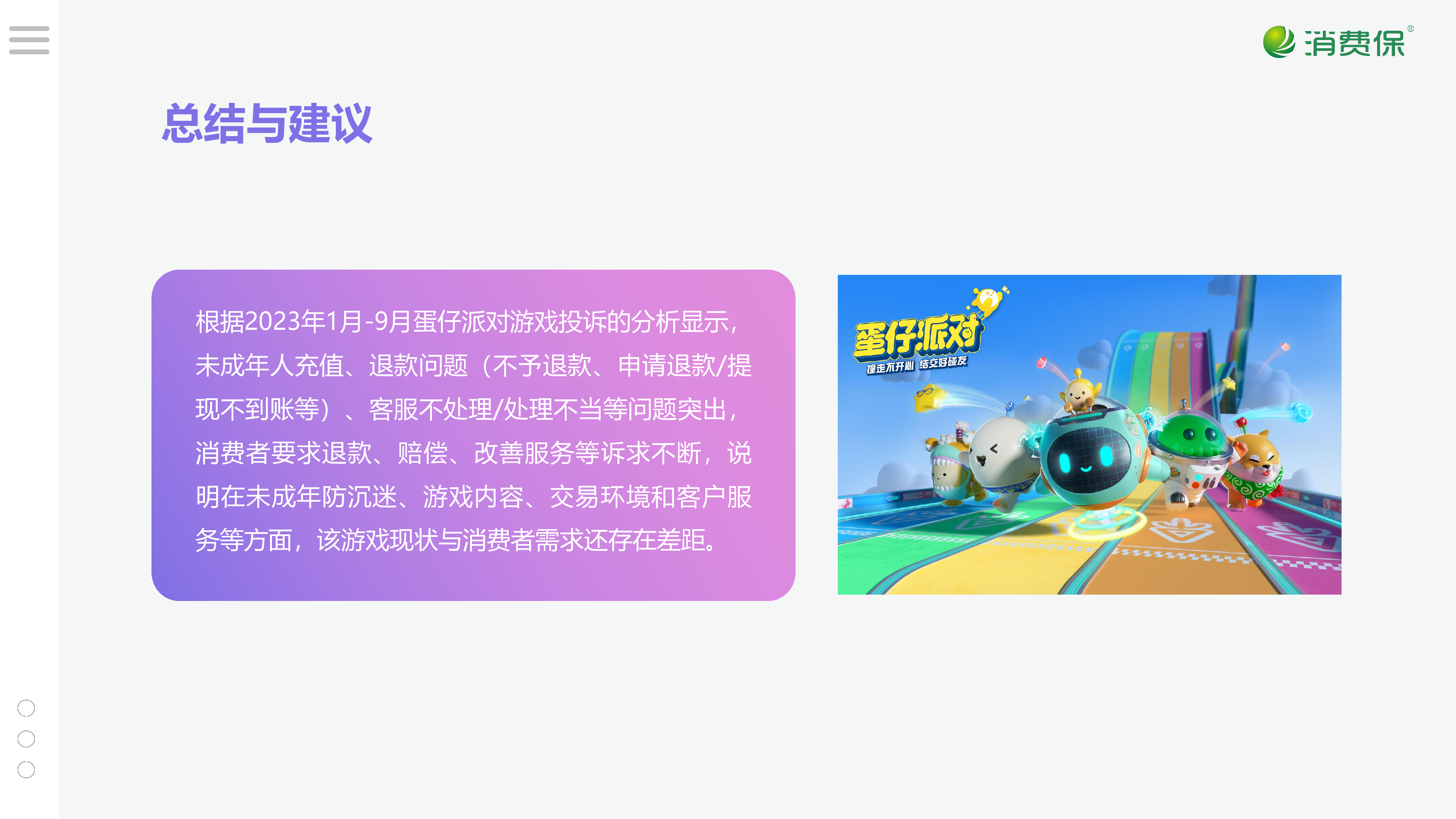蛋仔派对游戏投诉分析报告