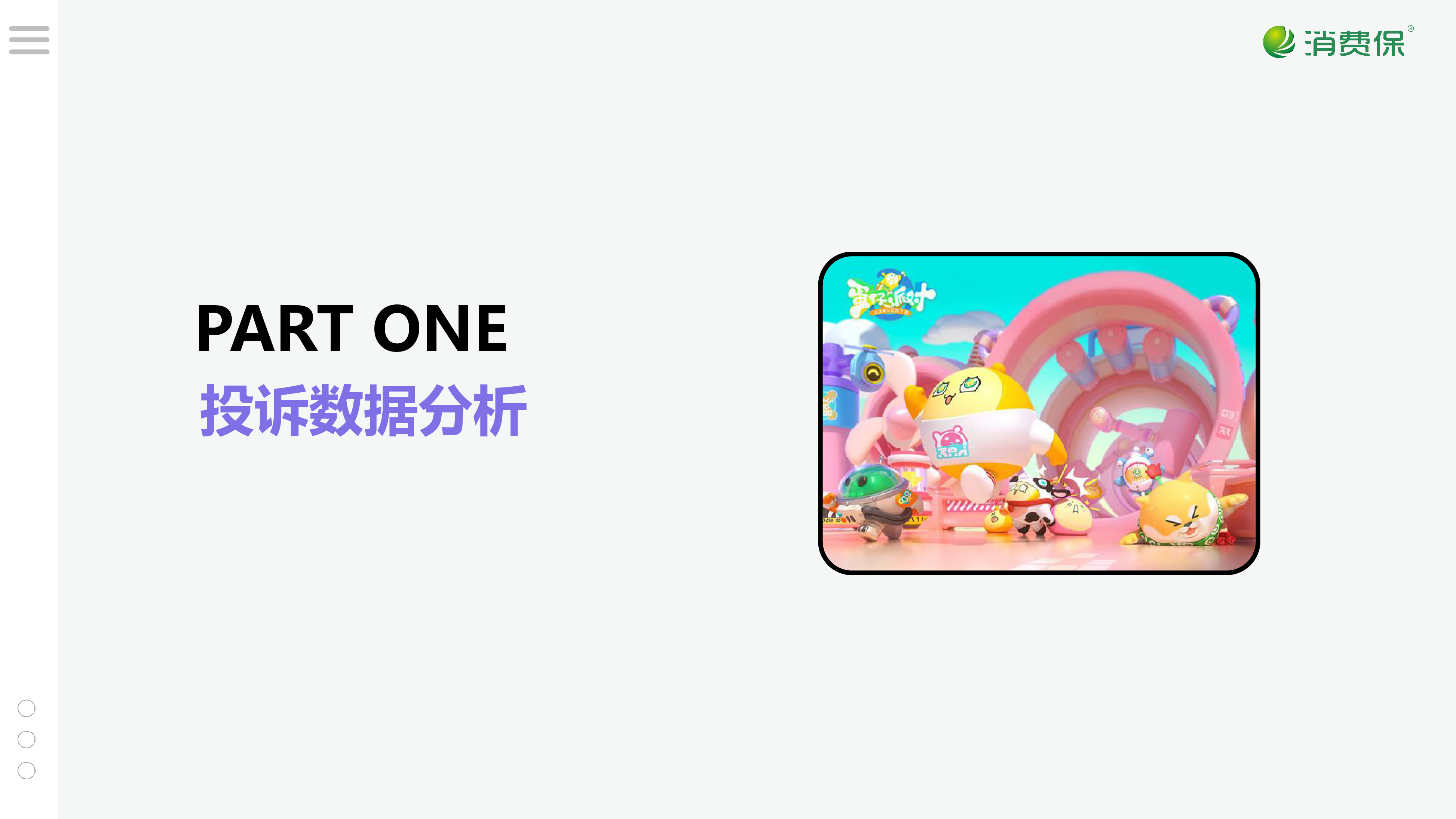 蛋仔派对游戏投诉分析报告