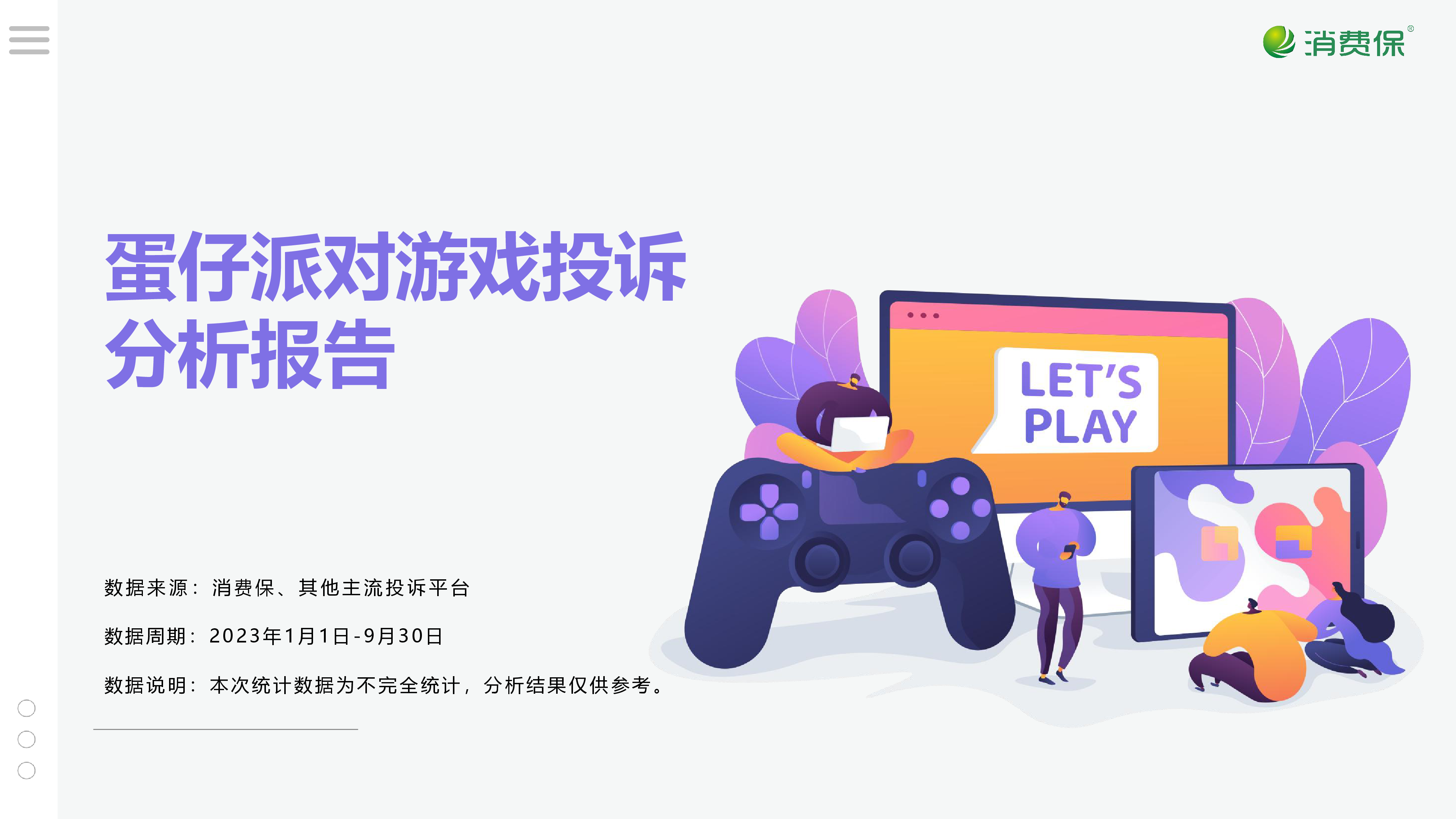 蛋仔派对游戏投诉分析报告