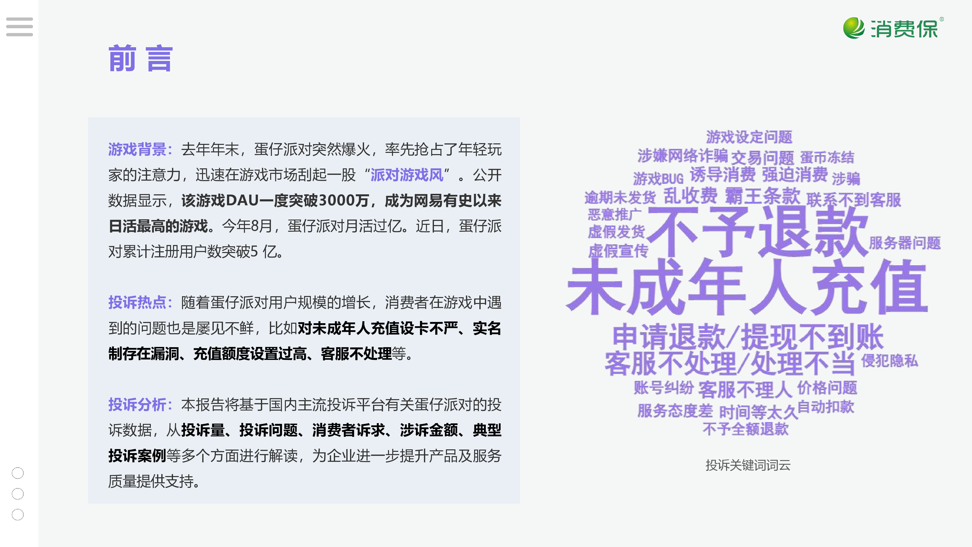 蛋仔派对游戏投诉分析报告