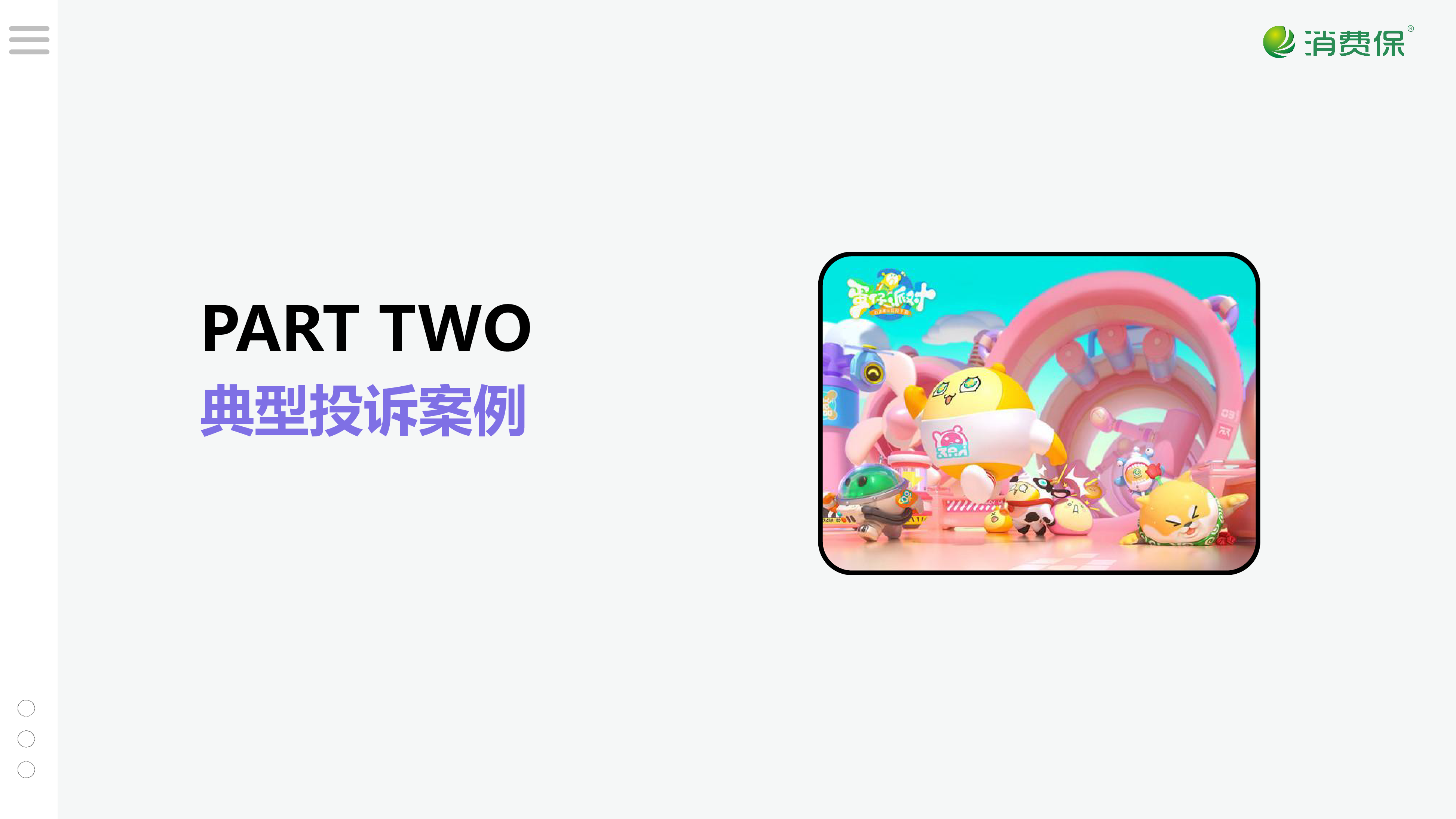 蛋仔派对游戏投诉分析报告