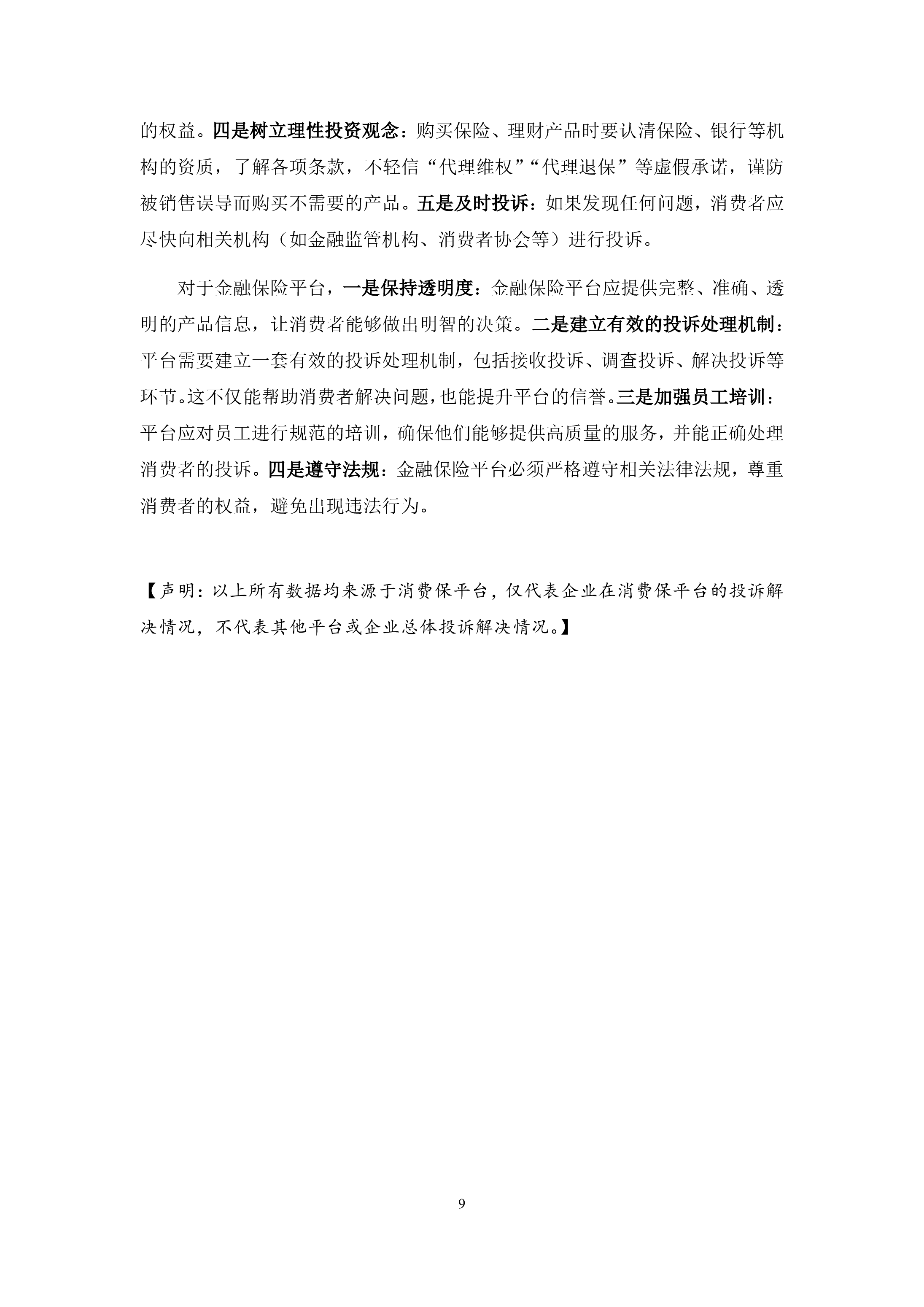 金融保险行业投诉分析报告