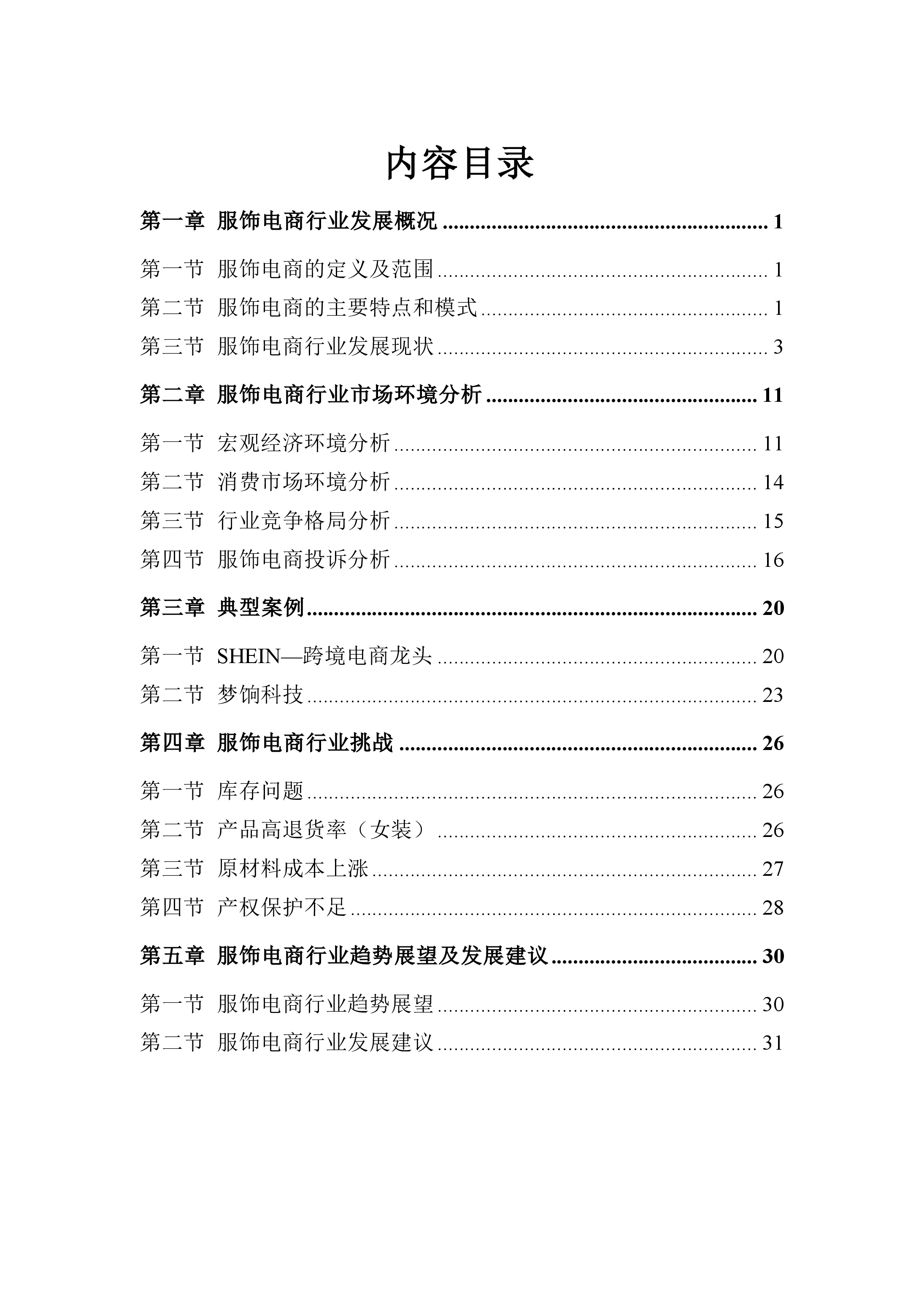 服饰电商行业分析报告