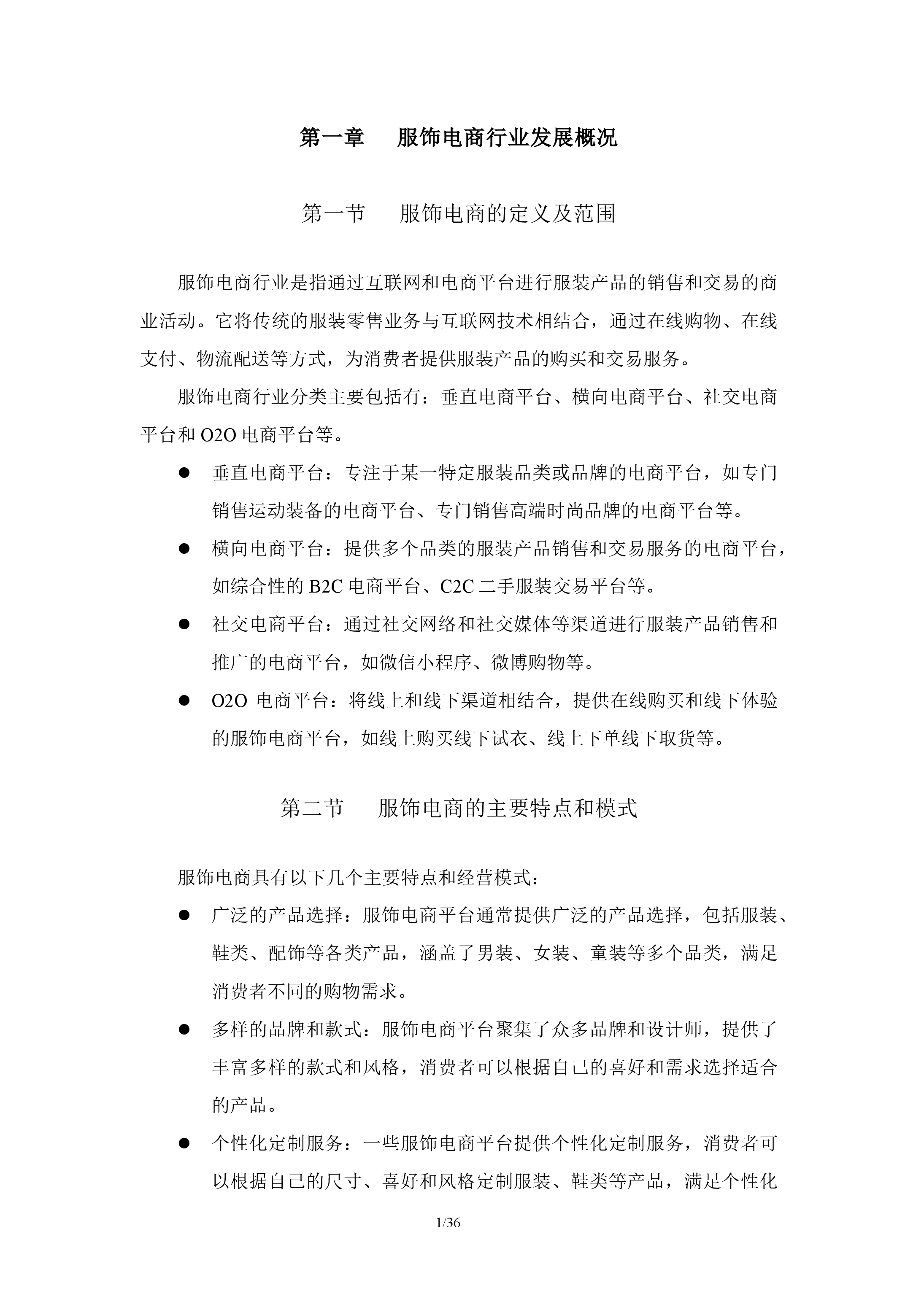 服饰电商行业分析报告