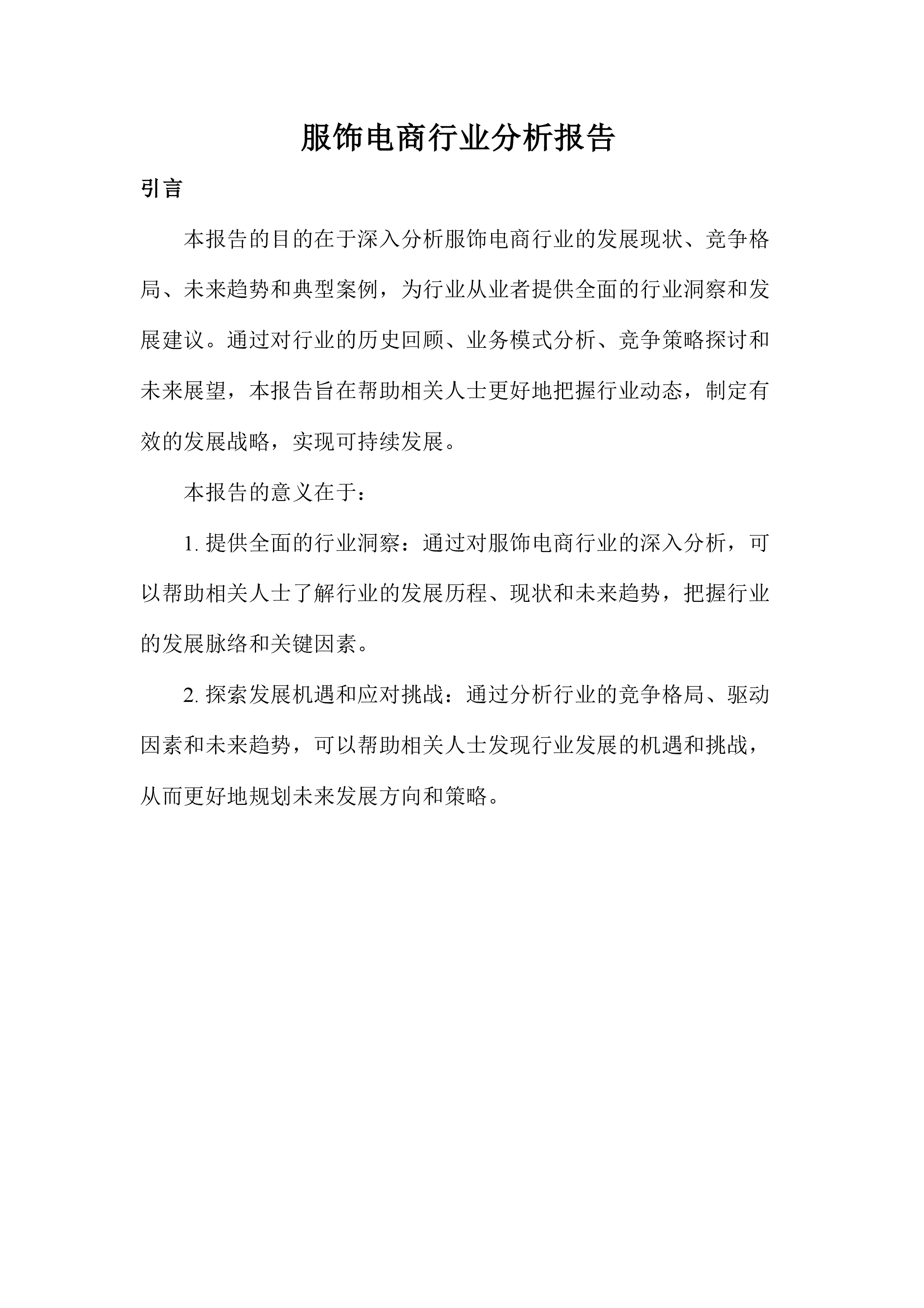 服饰电商行业分析报告