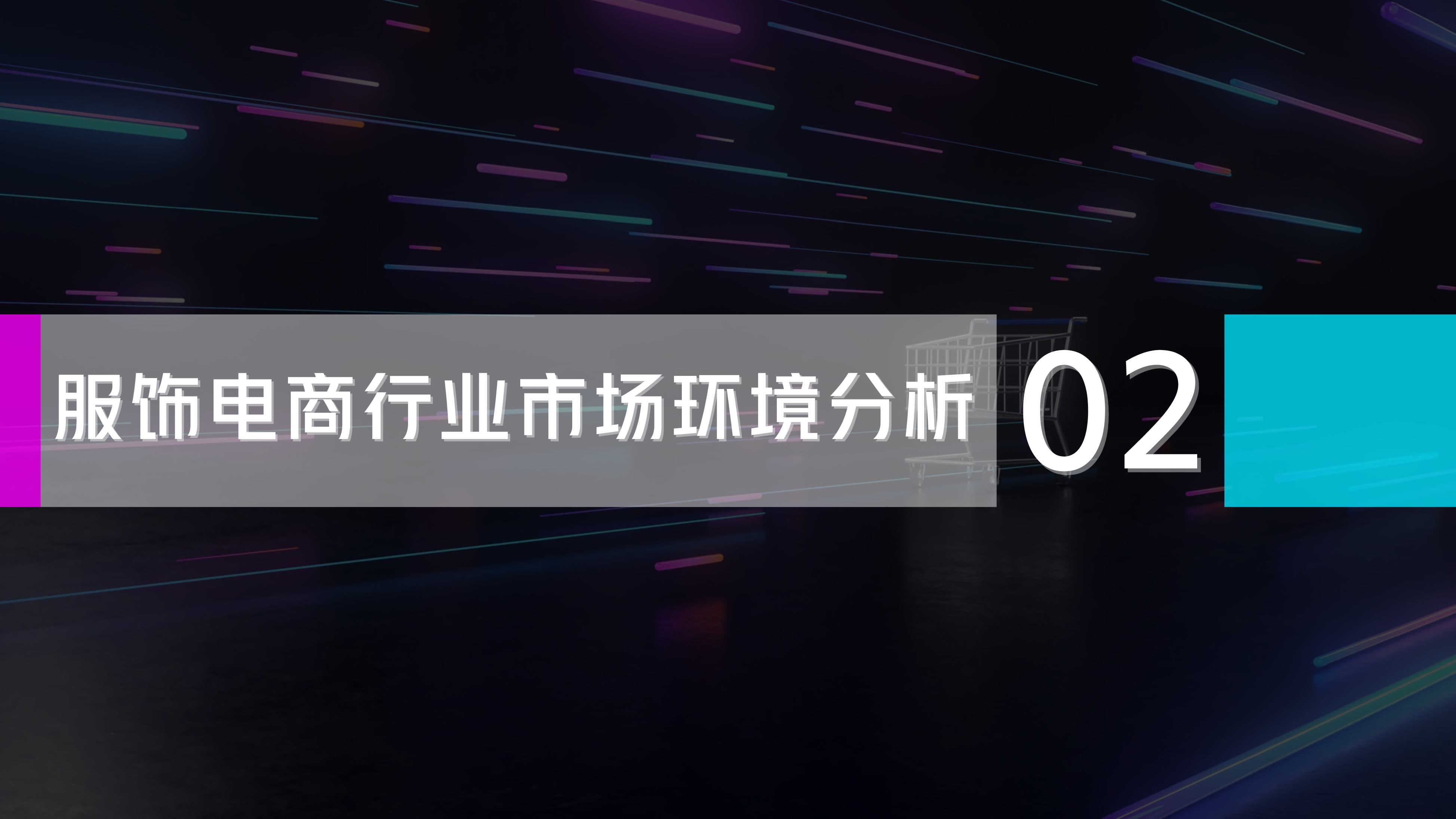 服饰电商行业分析及展望
