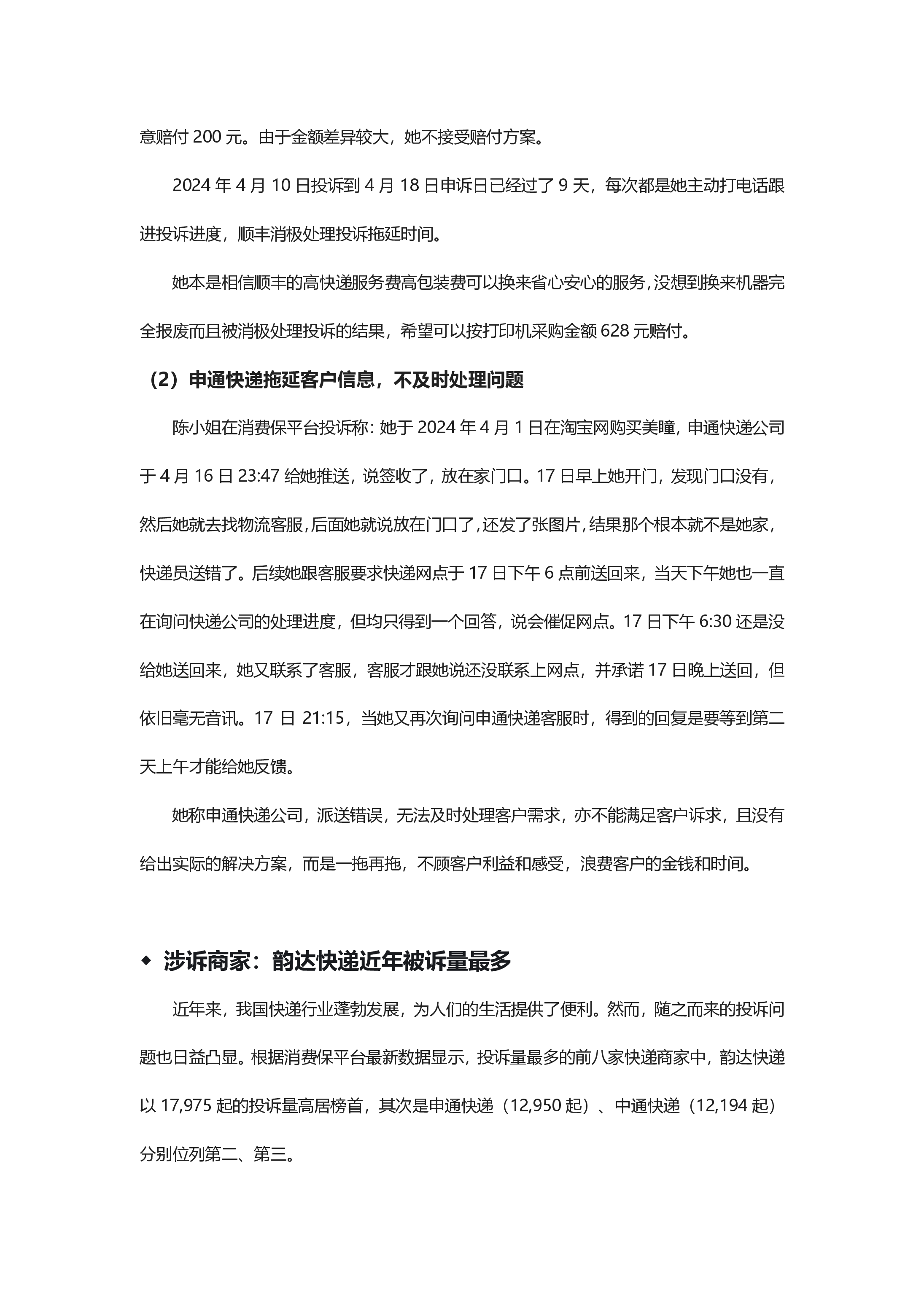快递投诉分析报告