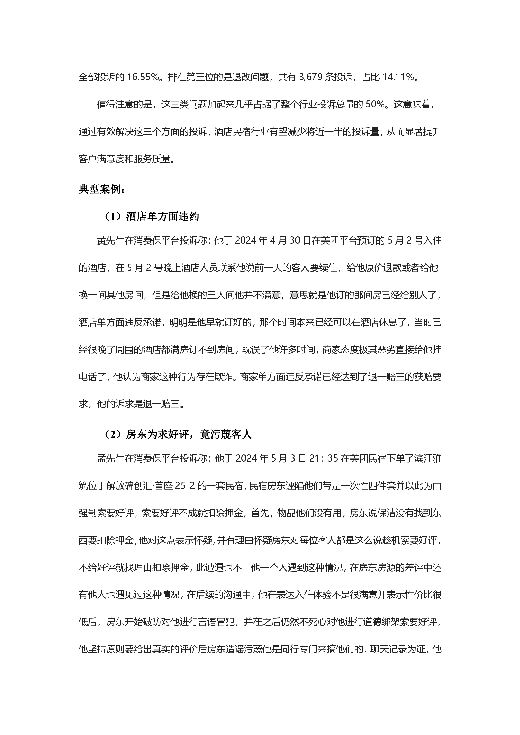 酒店民宿投诉分析报告