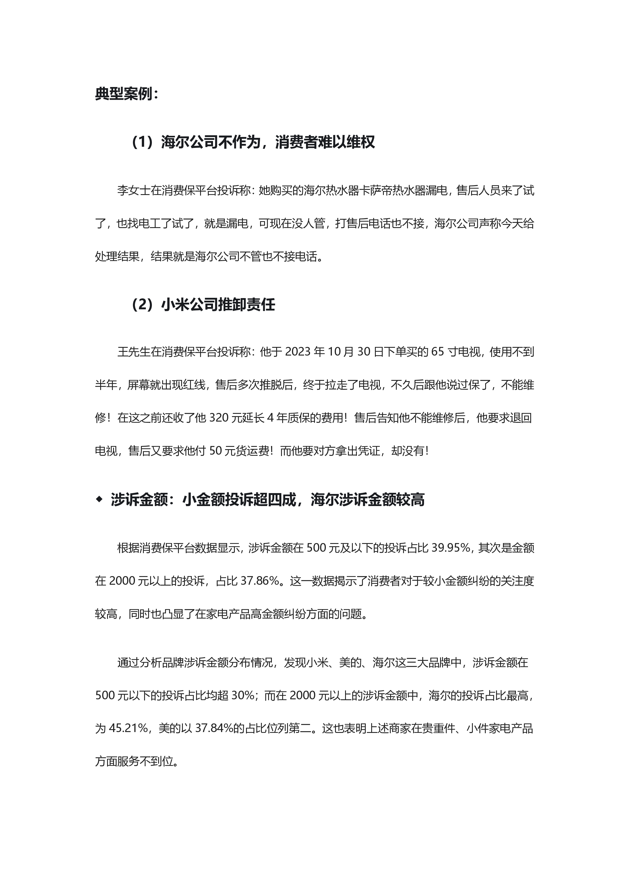 家电产品投诉分析报告