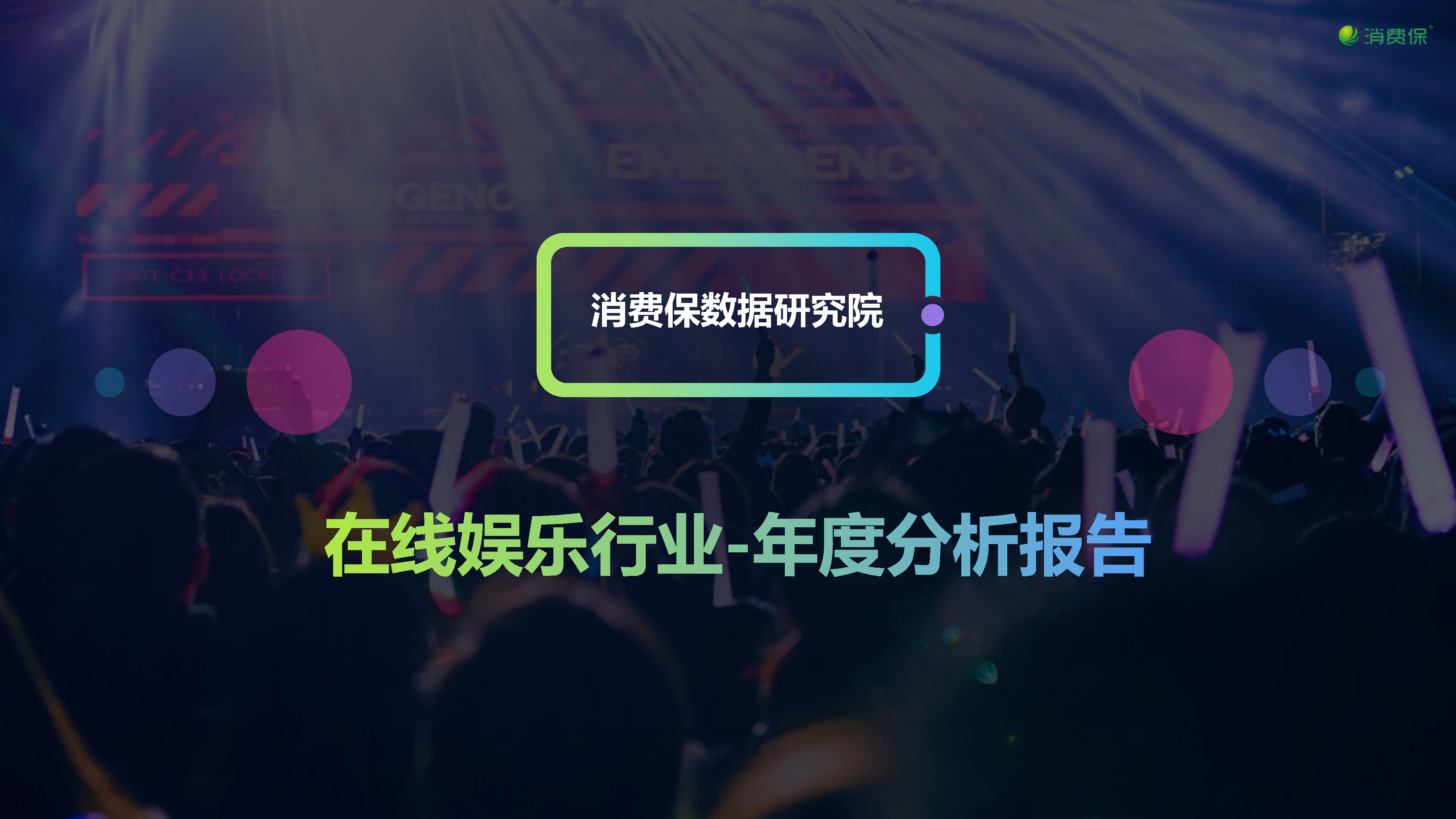 在线娱乐行业投诉数据分析报告