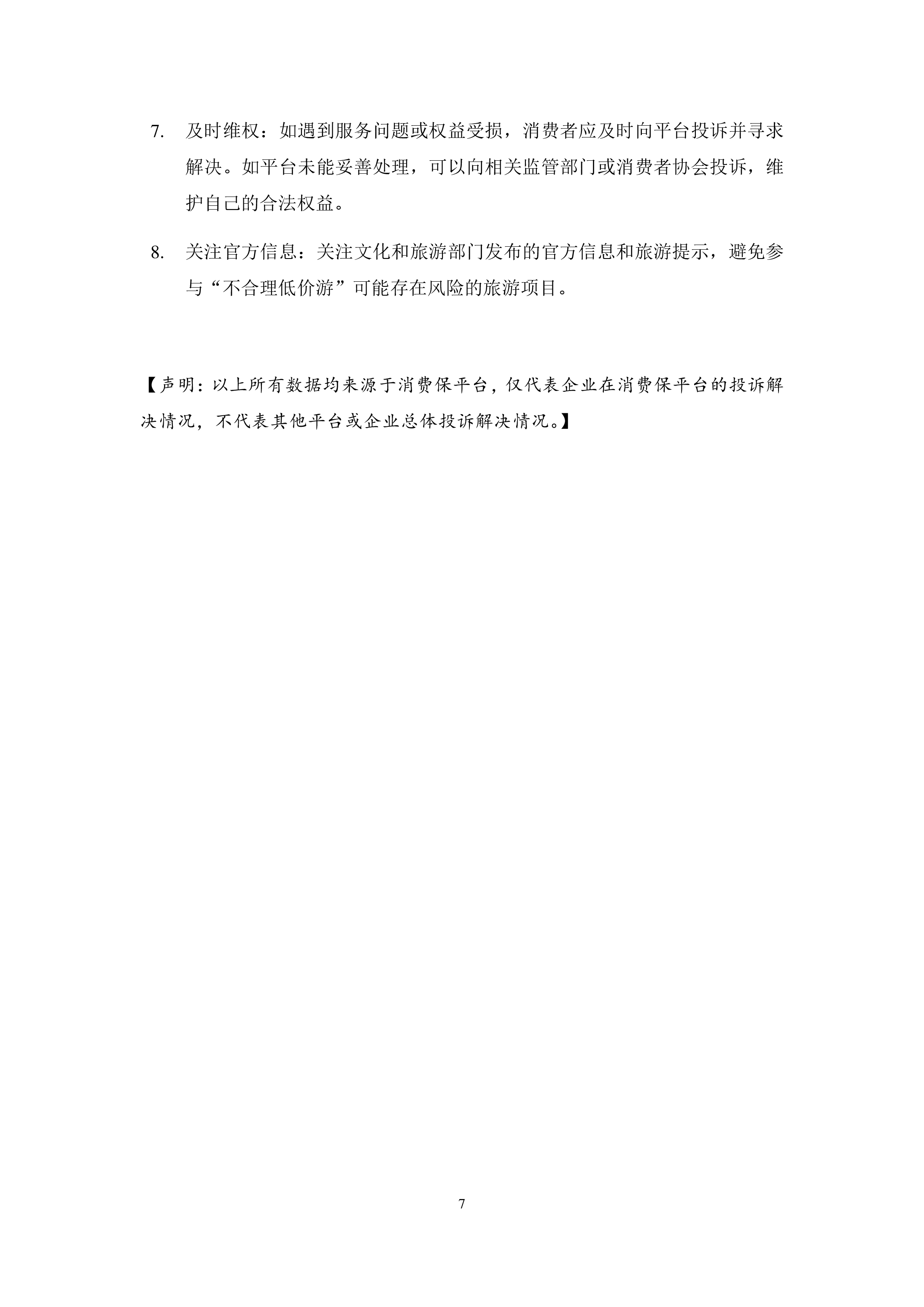 在线旅游投诉分析报告