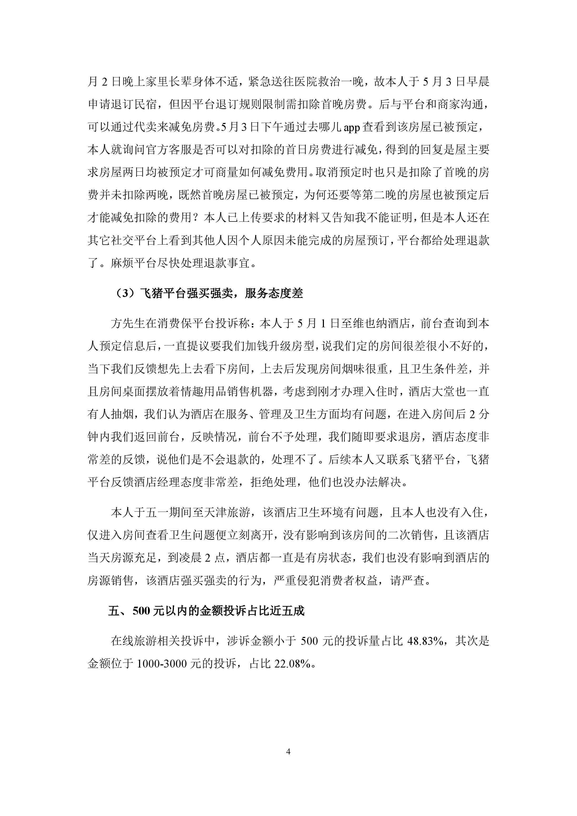 在线旅游投诉分析报告