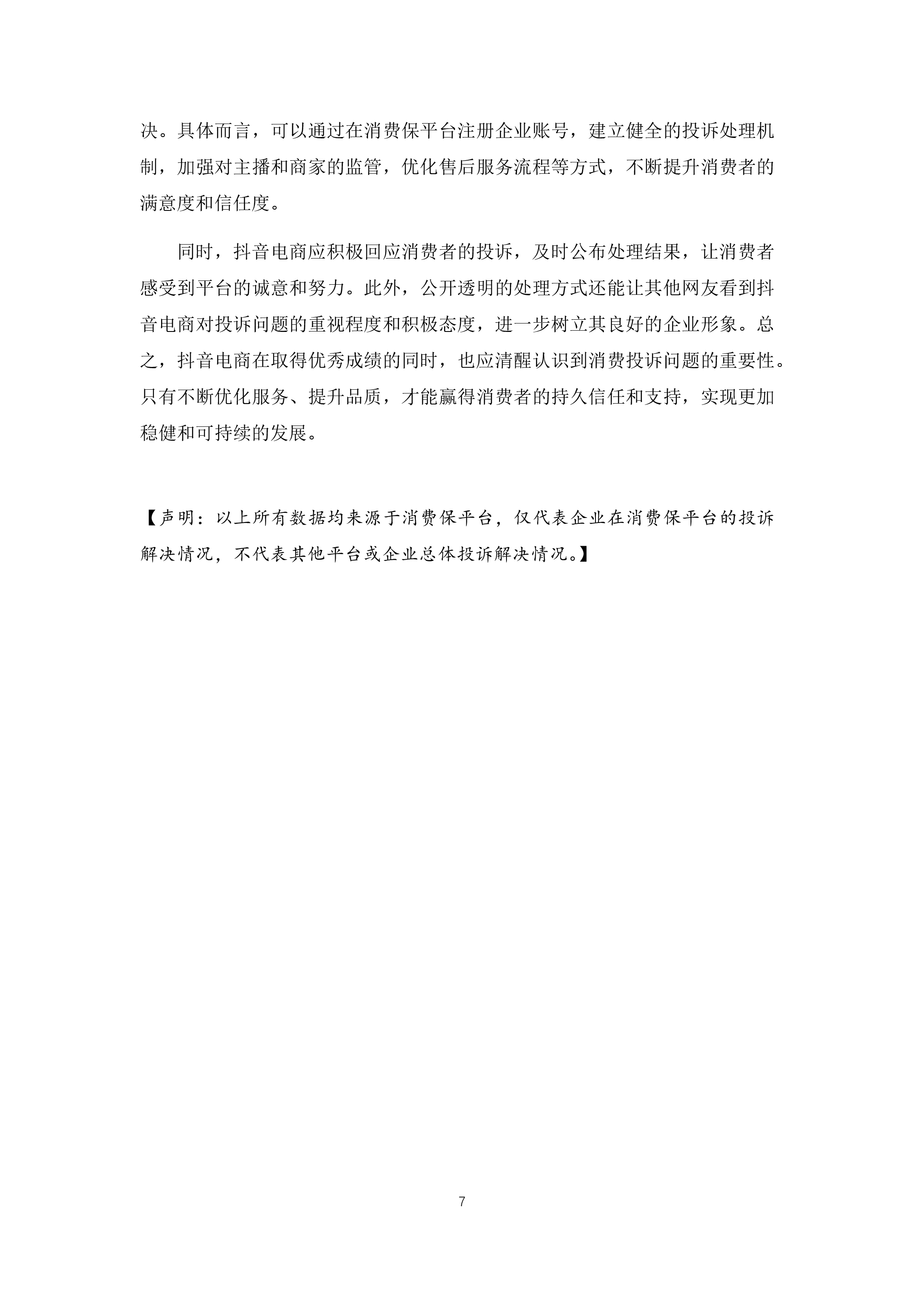 抖音投诉分析报告