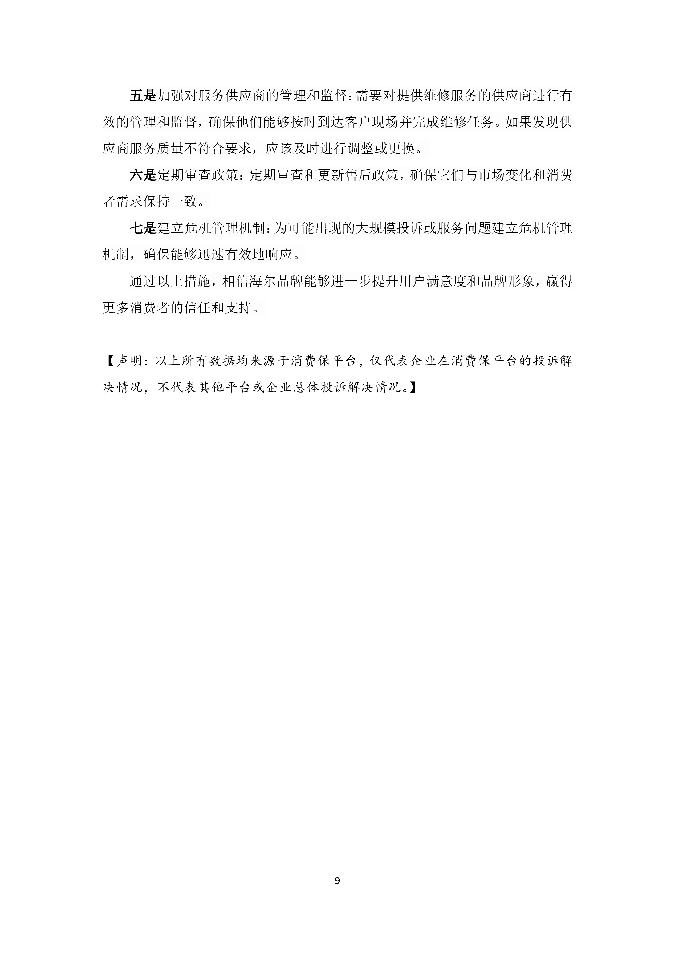 海尔投诉分析报告