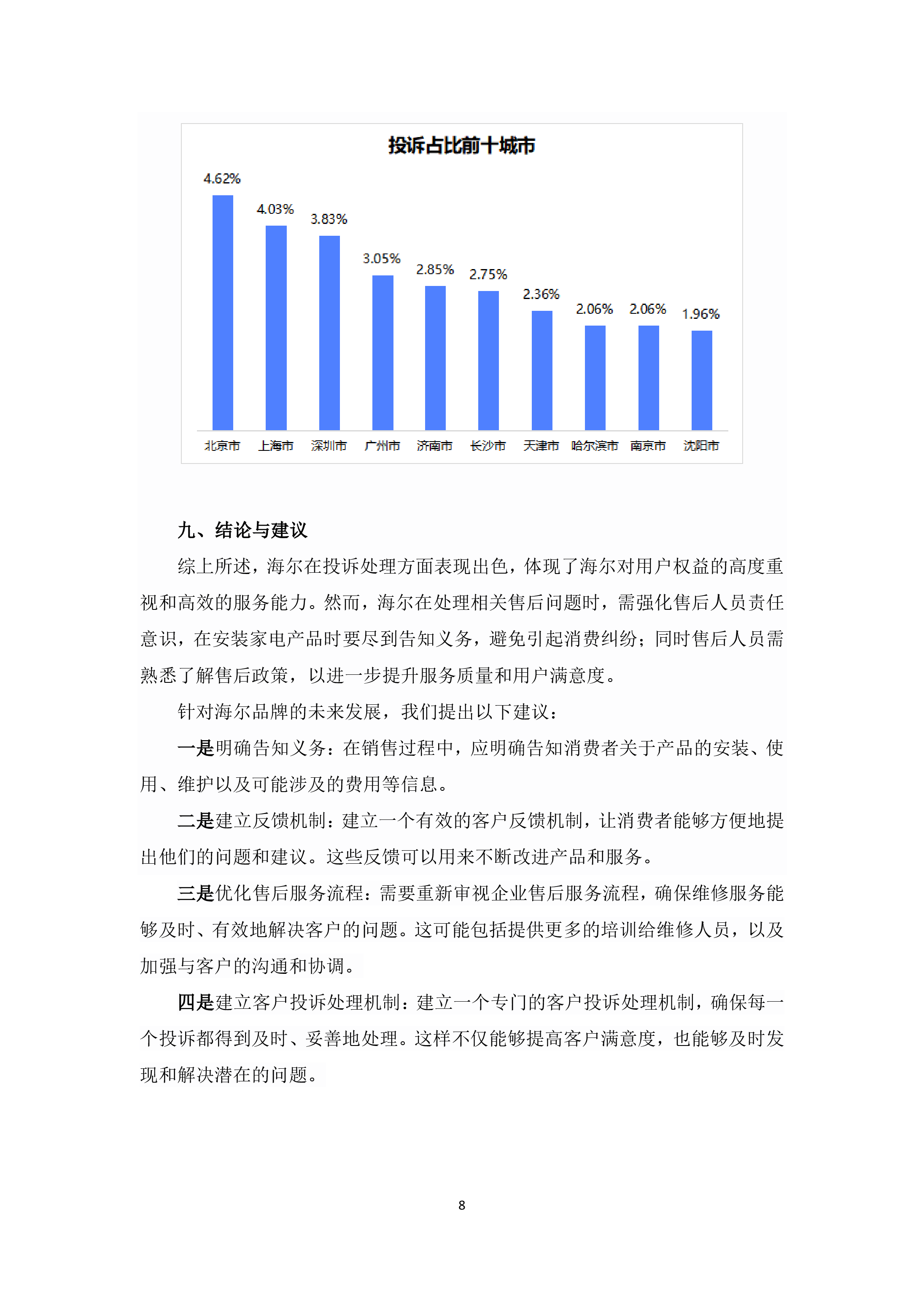 海尔投诉分析报告