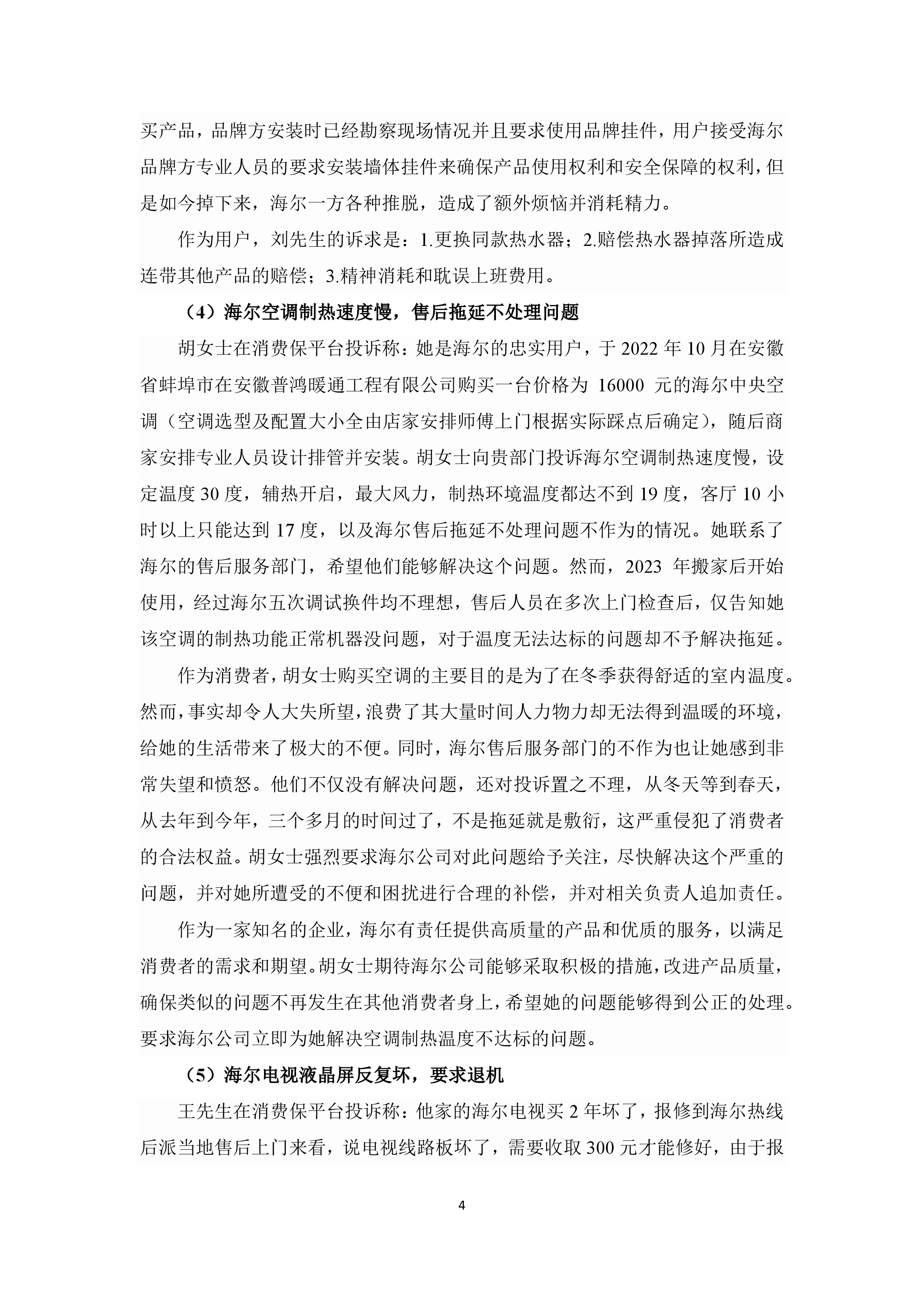 海尔投诉分析报告