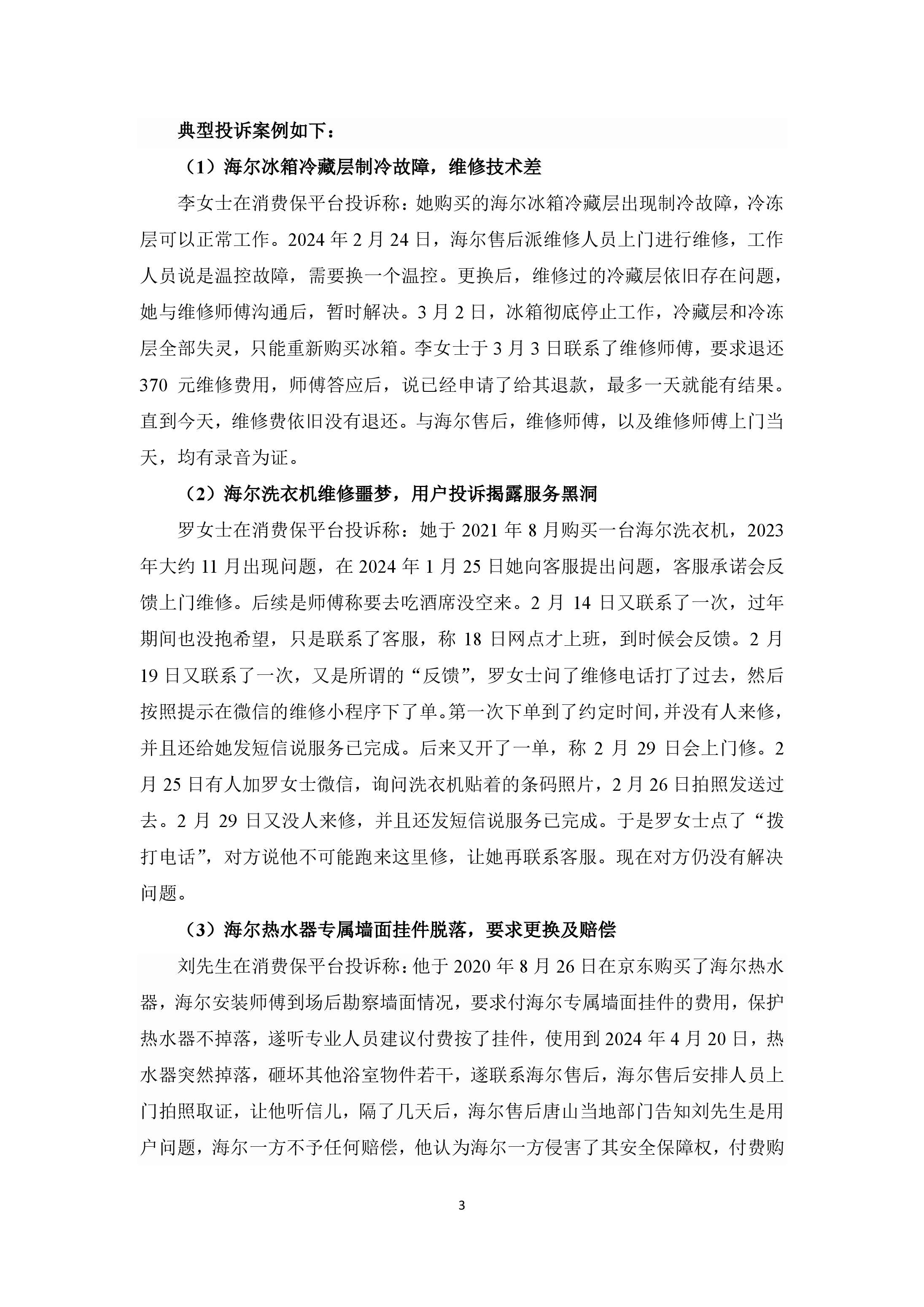 海尔投诉分析报告