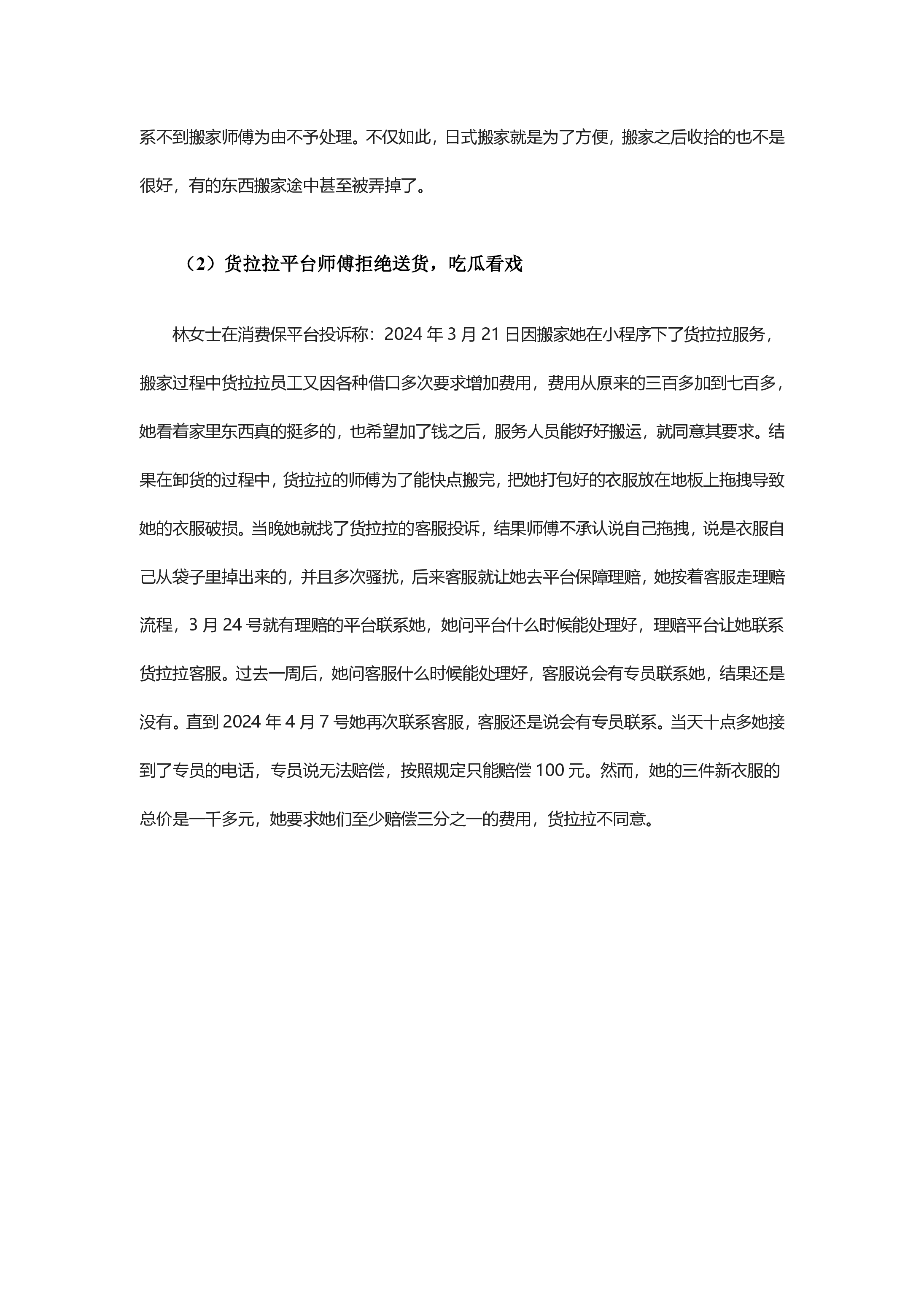 货运搬家投诉分析报告