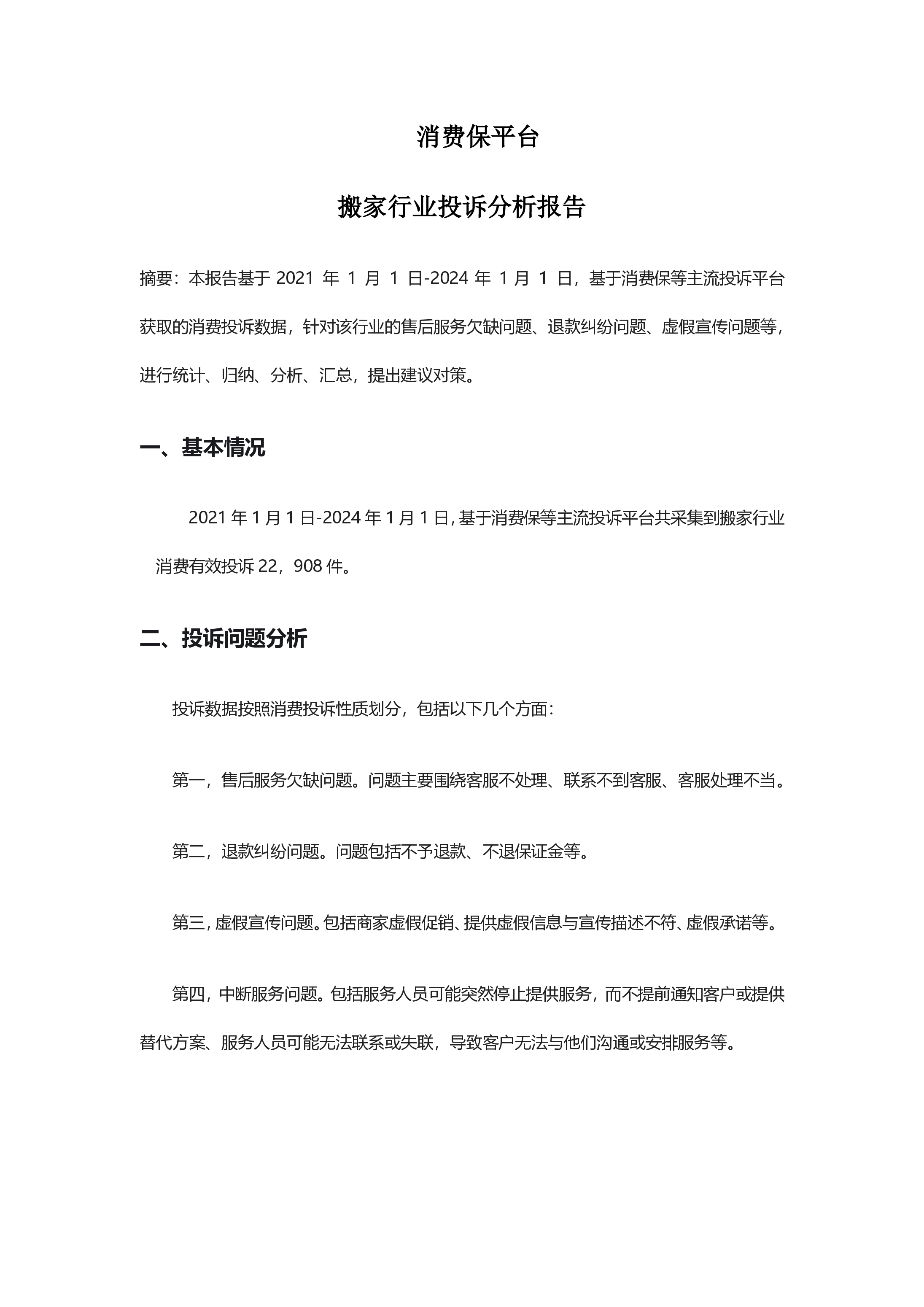 货运搬家投诉分析报告