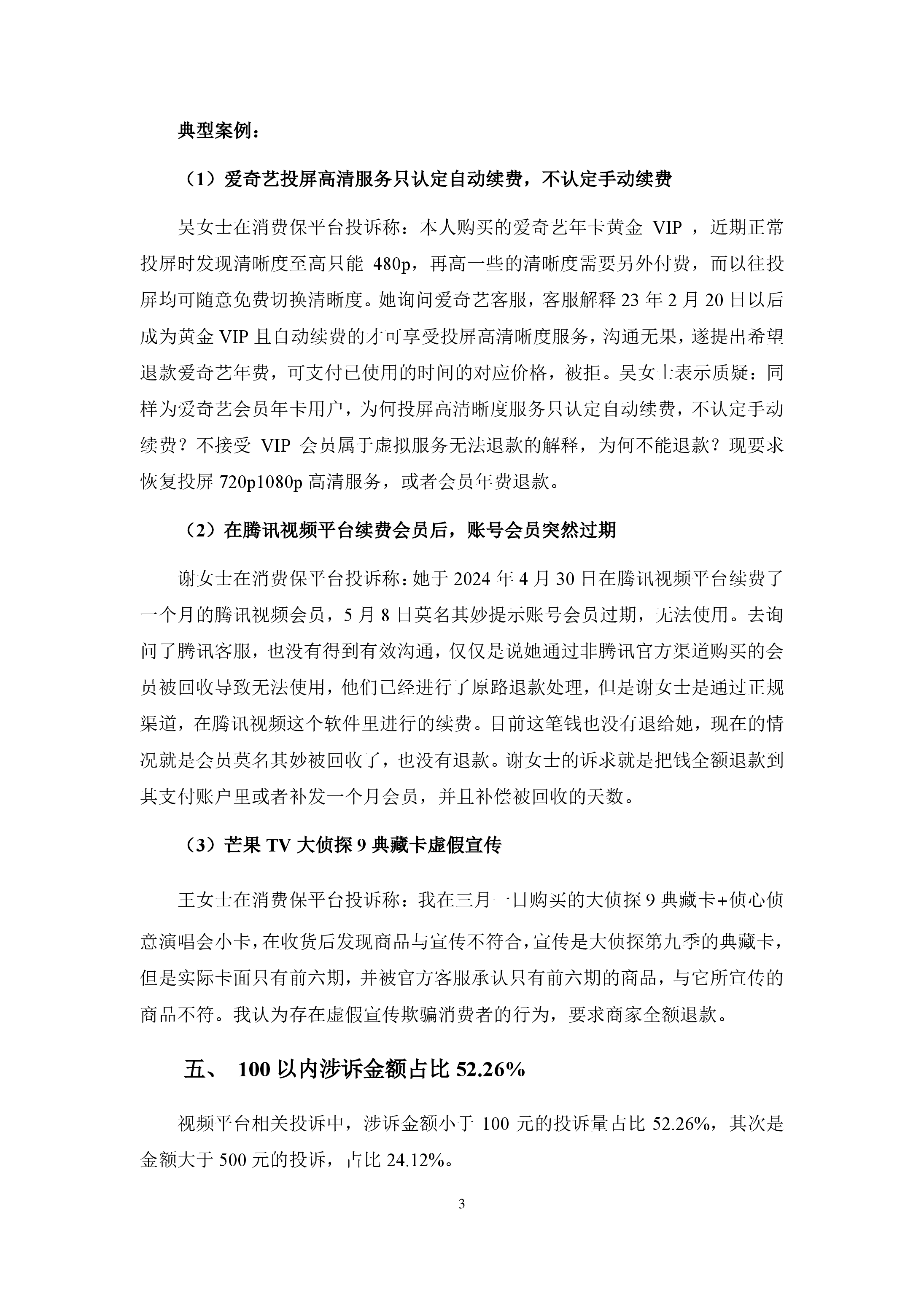 视频平台投诉分析报告