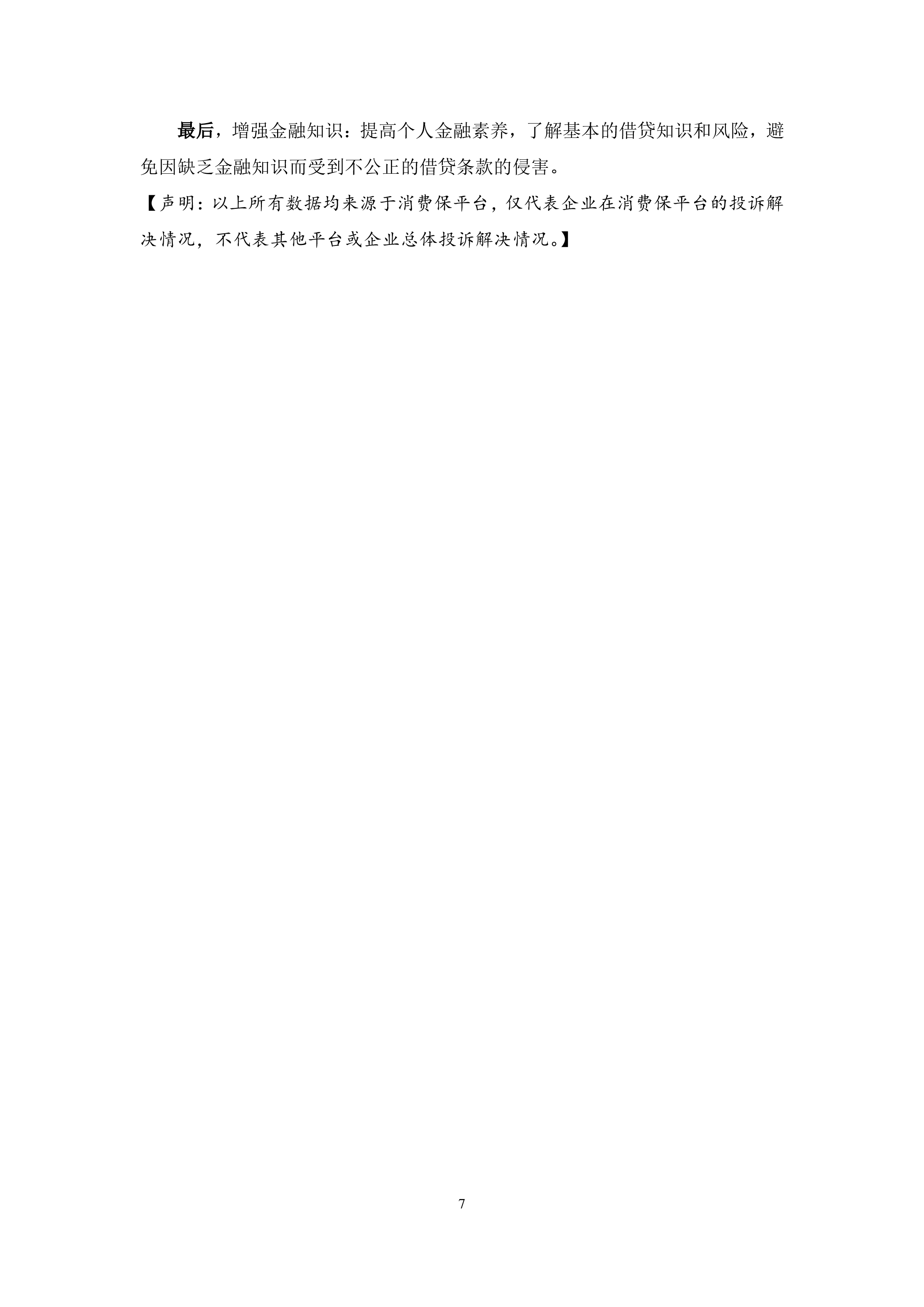 网贷行业投诉报告