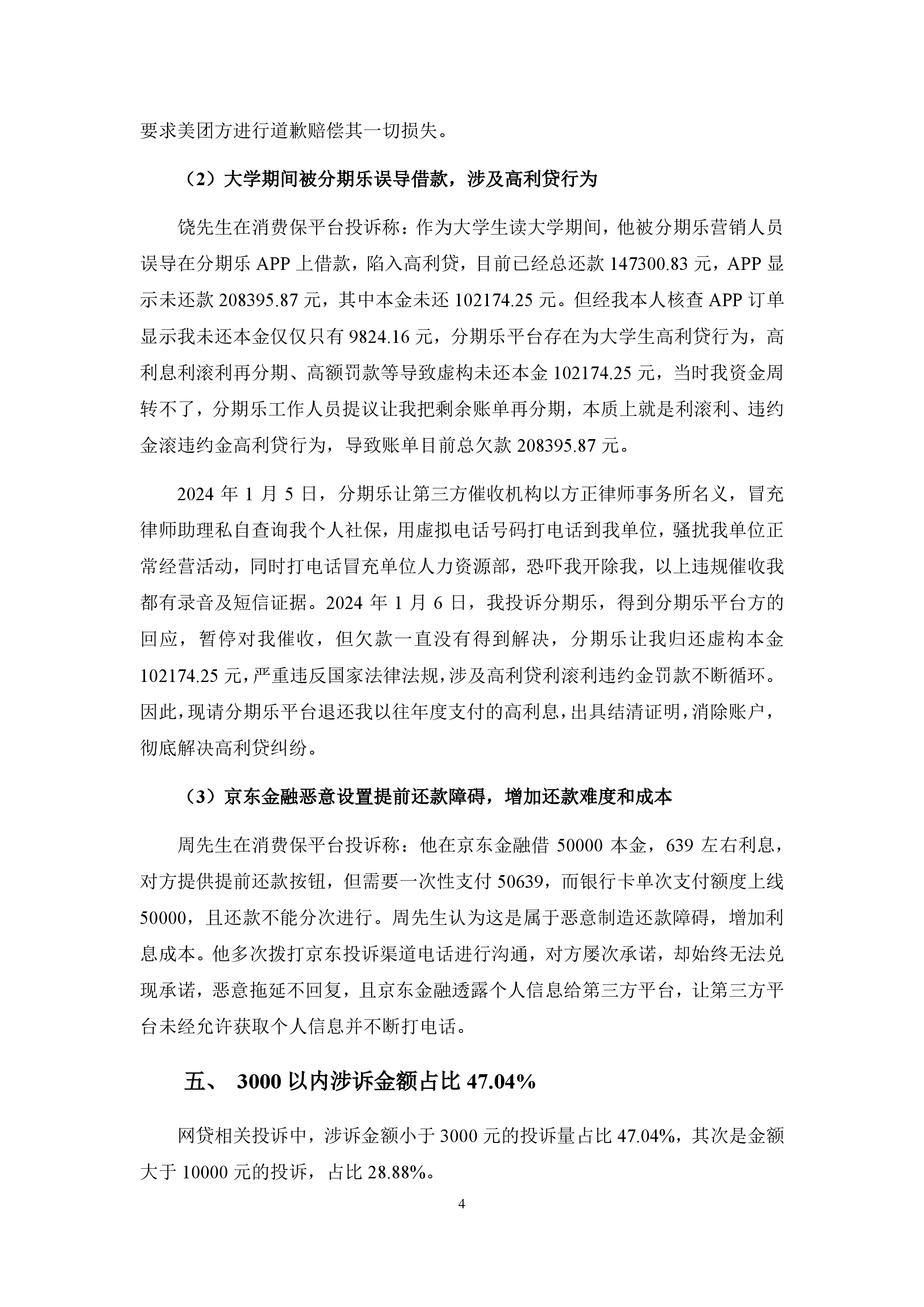 网贷行业投诉报告