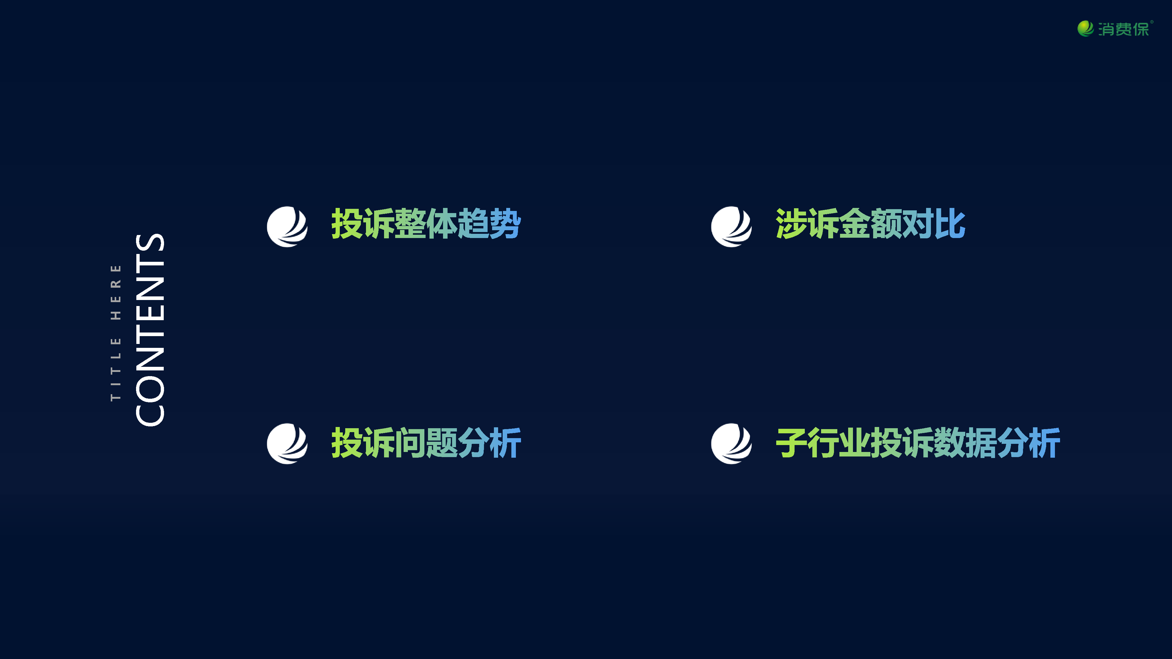 在线娱乐行业投诉数据分析报告