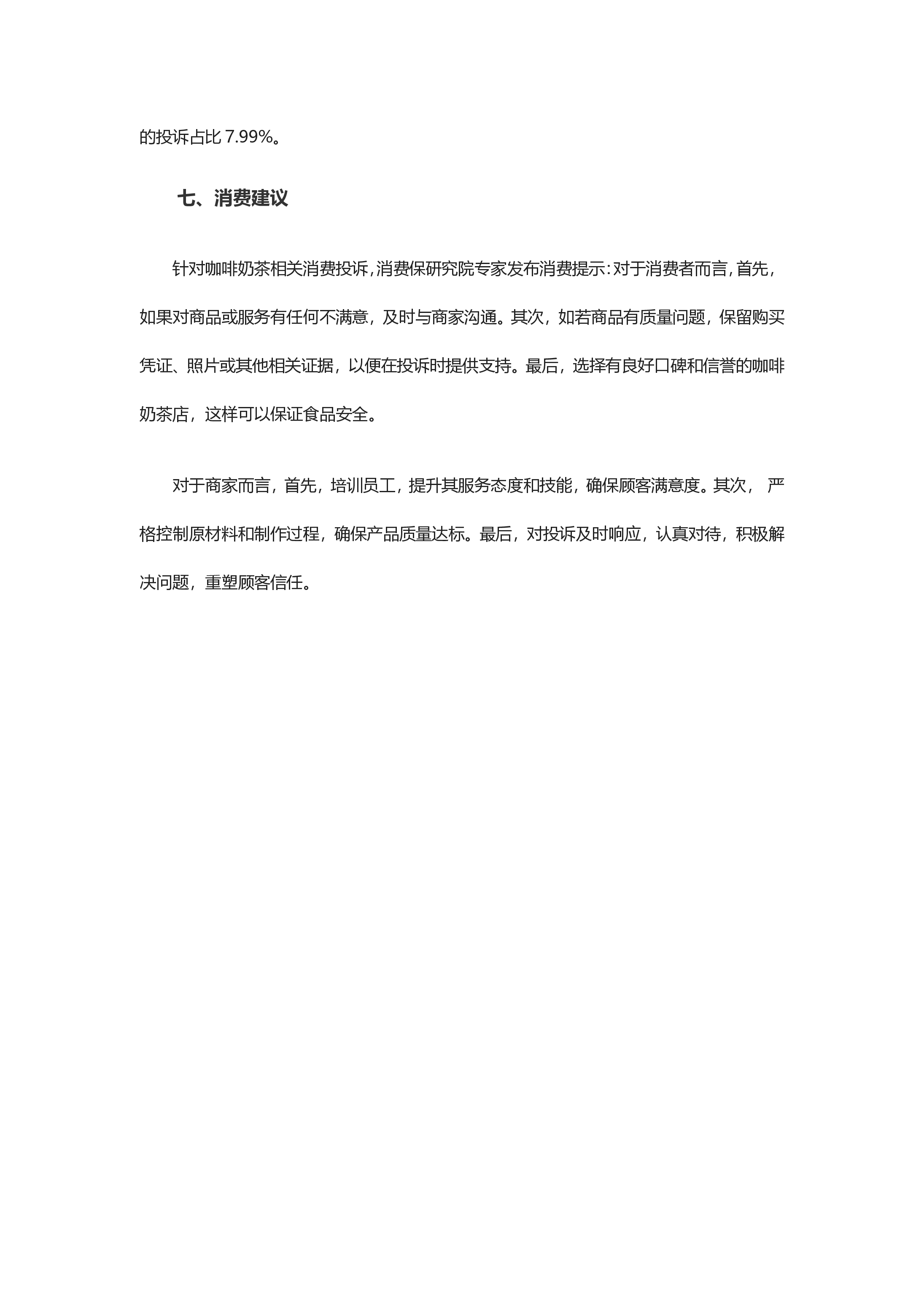 咖啡奶茶投诉分析报告