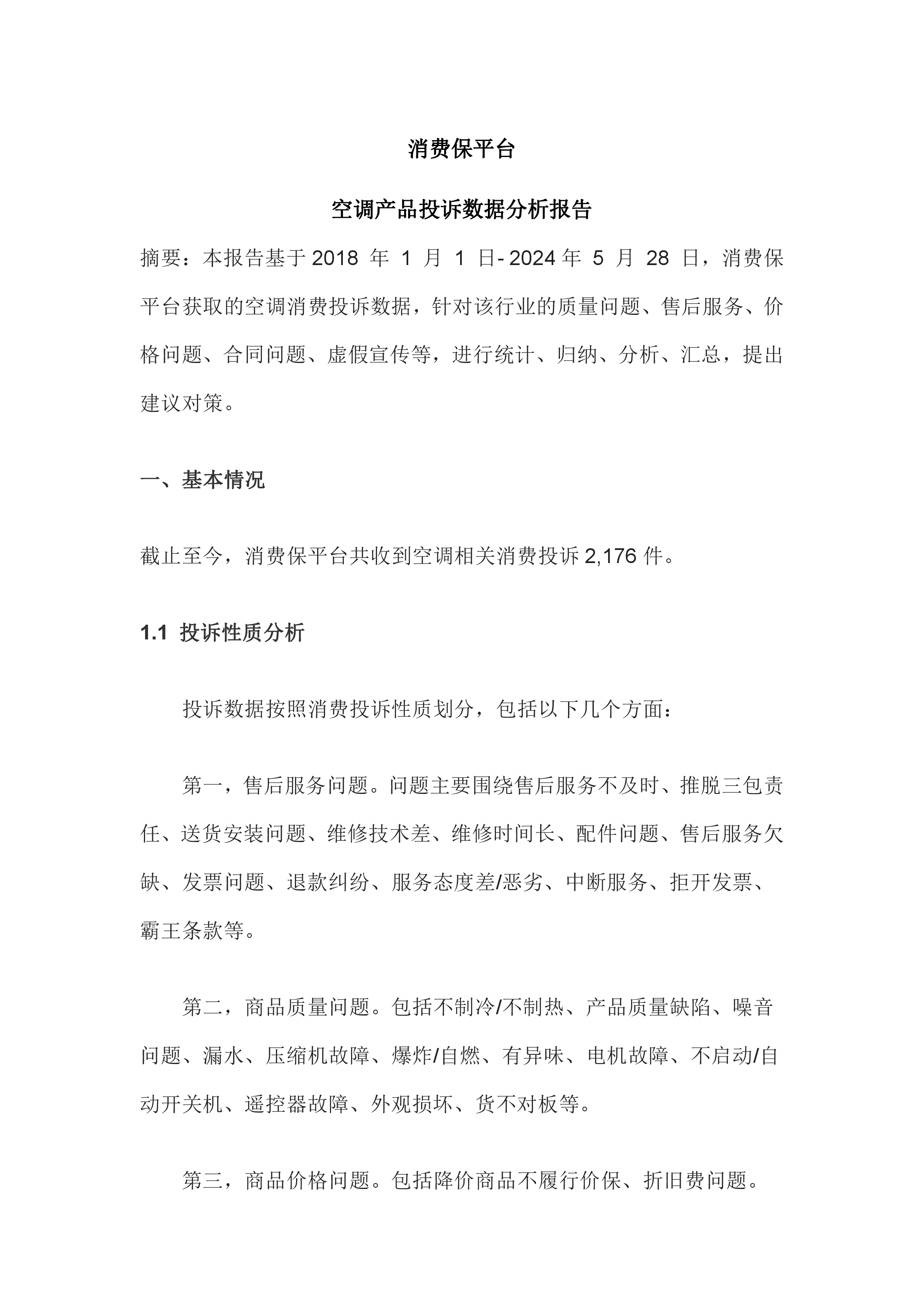 空调行业投诉分析报告
