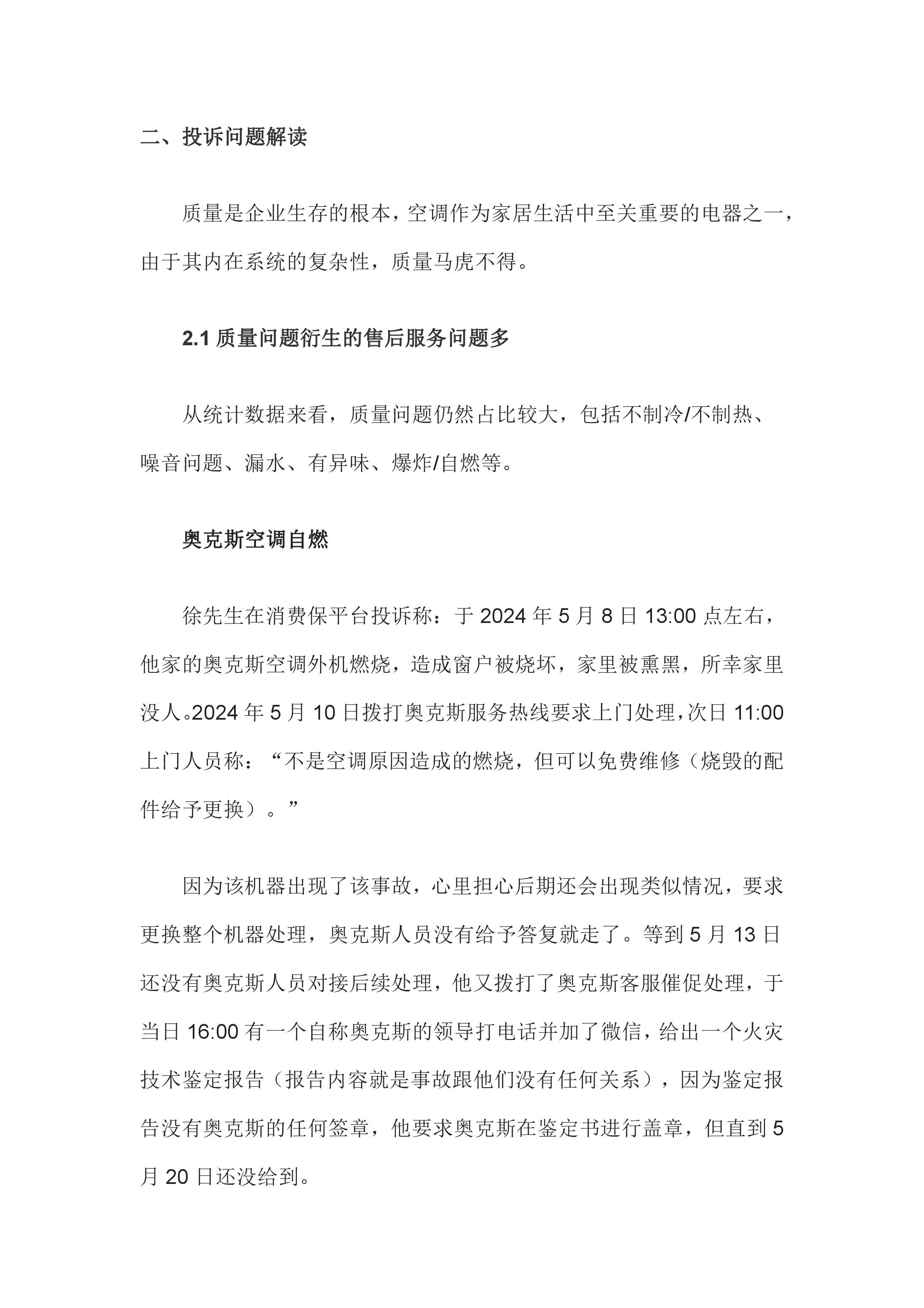 空调行业投诉分析报告