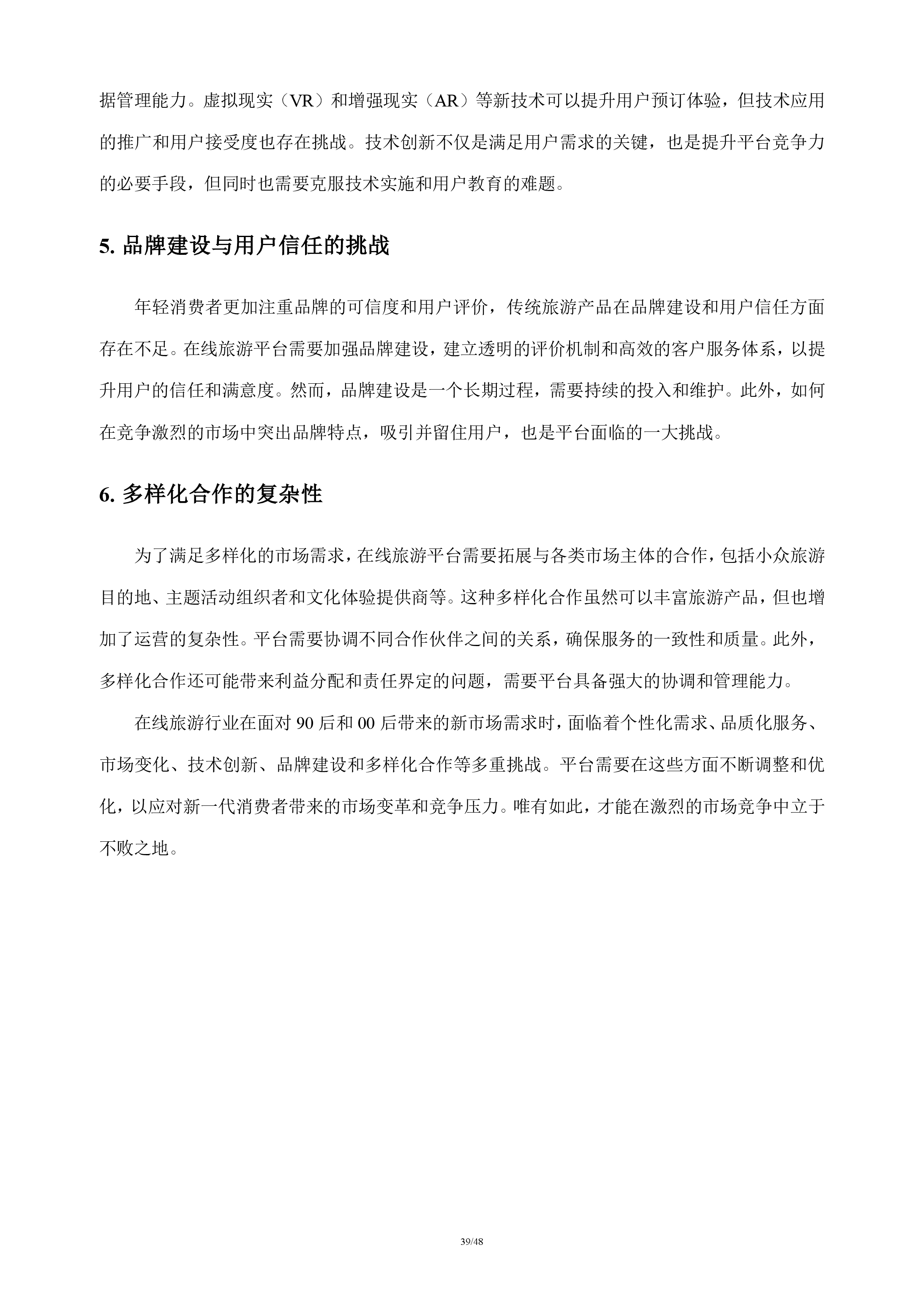 在线旅游行业分析报告