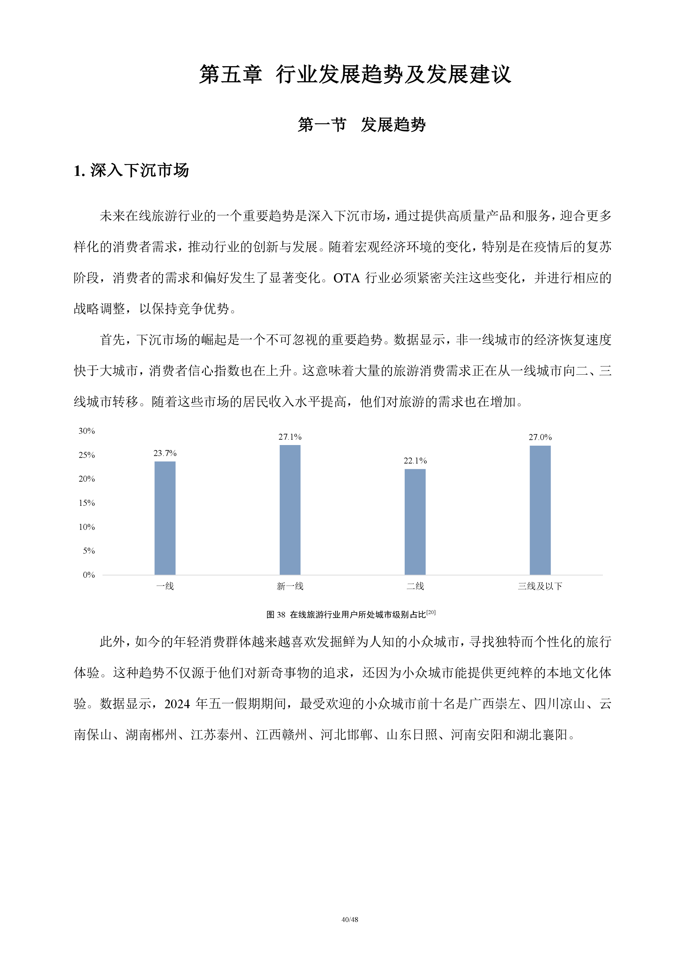 在线旅游行业分析报告