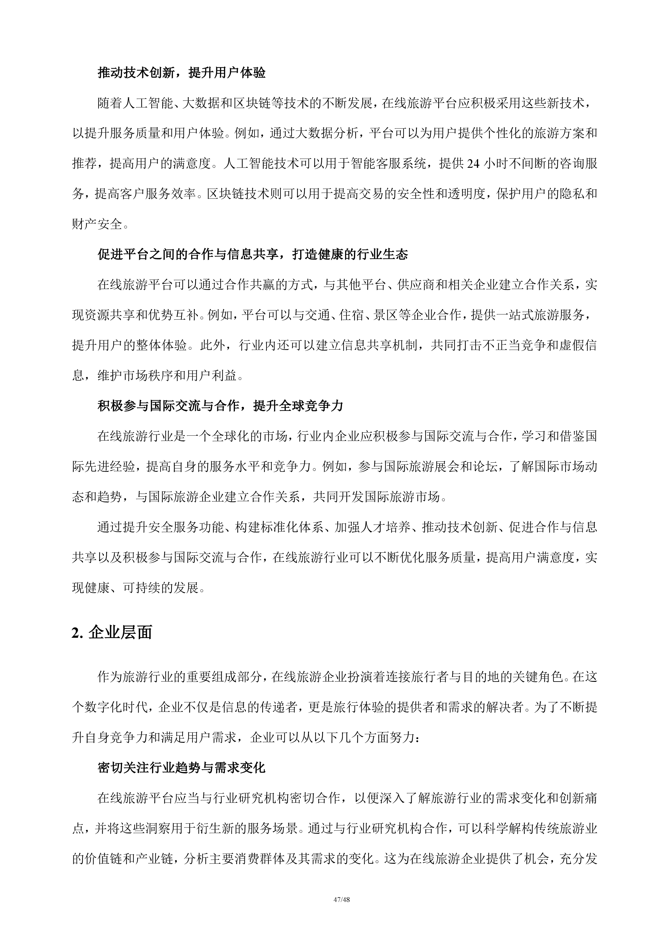 在线旅游行业分析报告