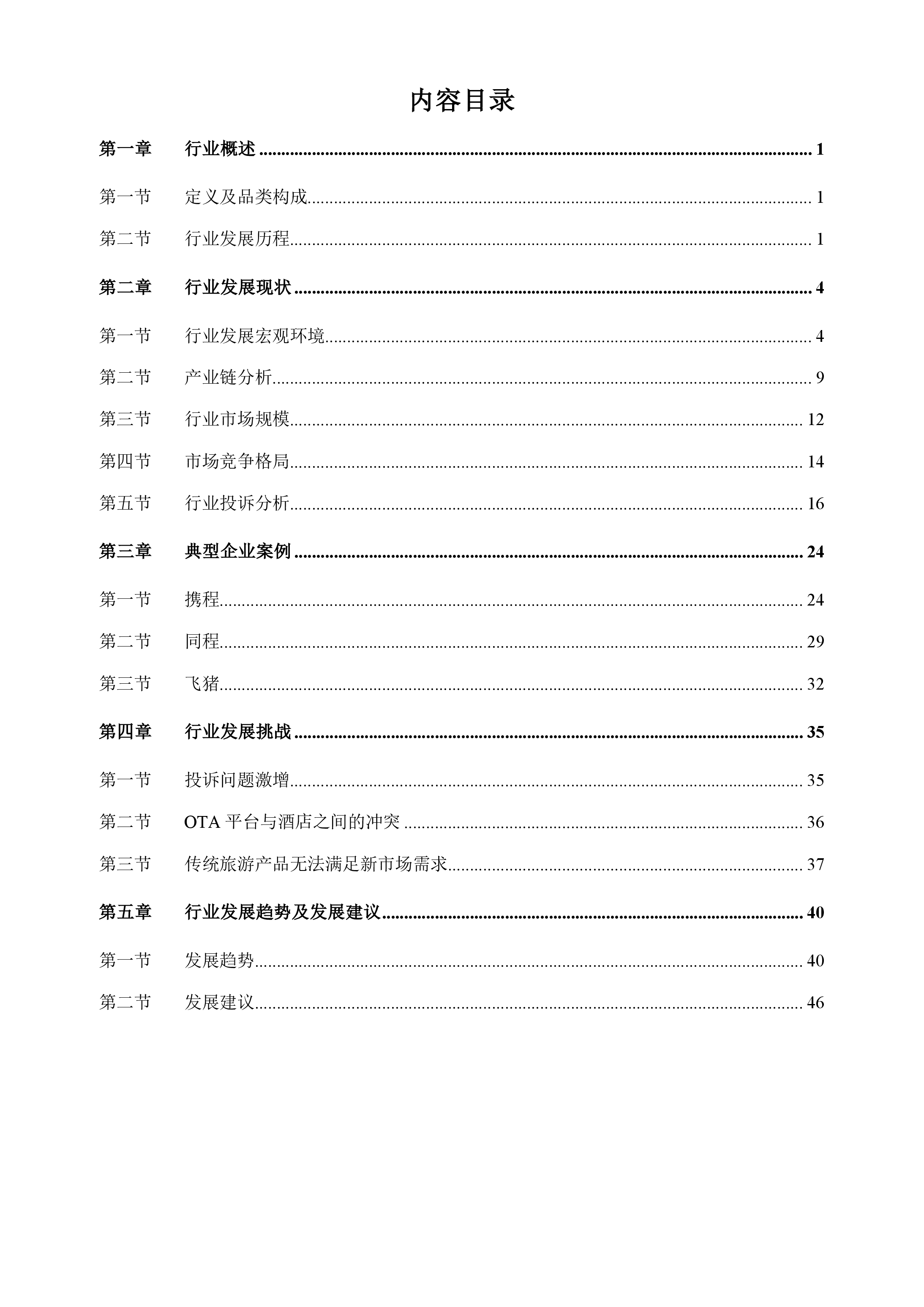 在线旅游行业分析报告