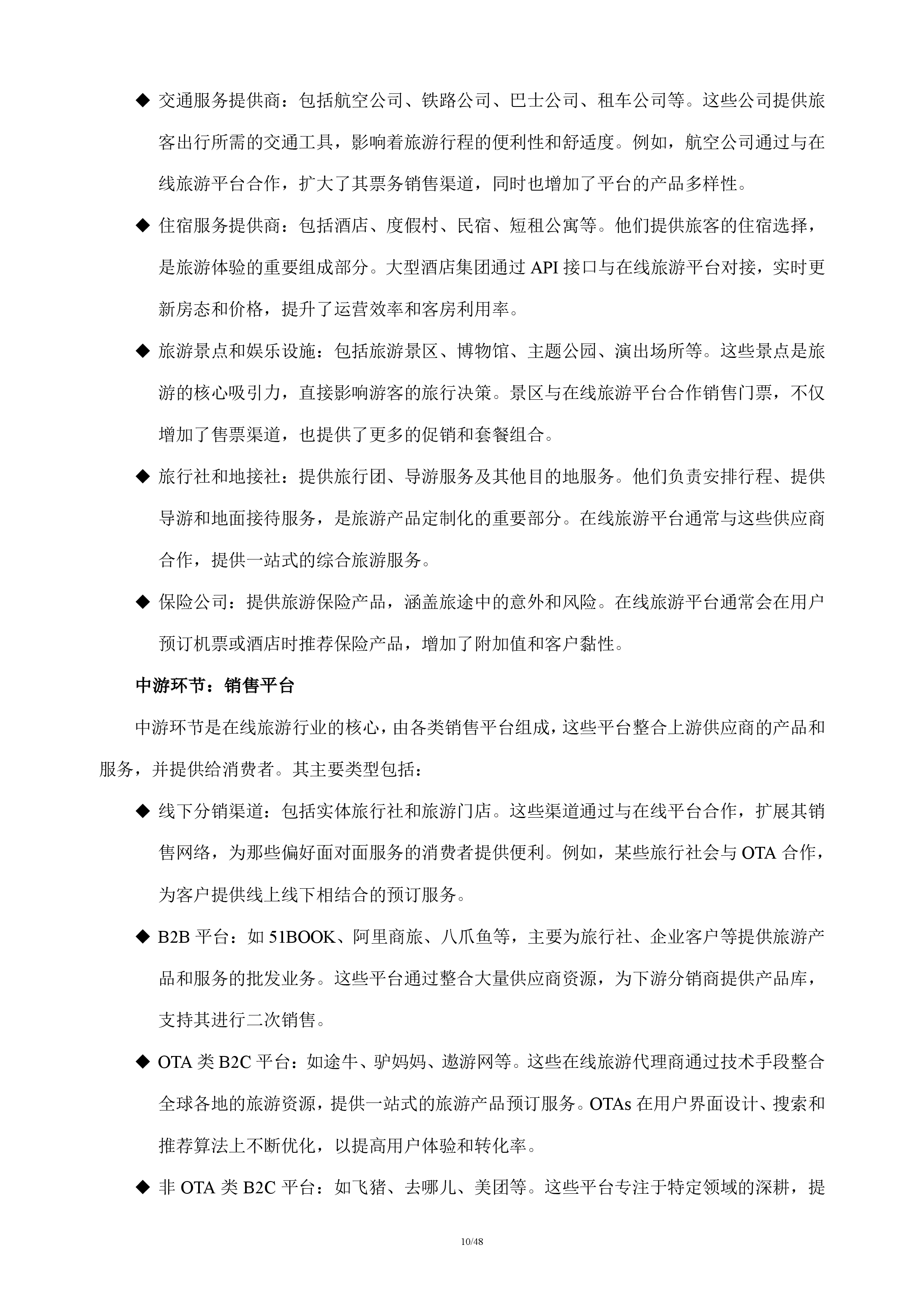 在线旅游行业分析报告