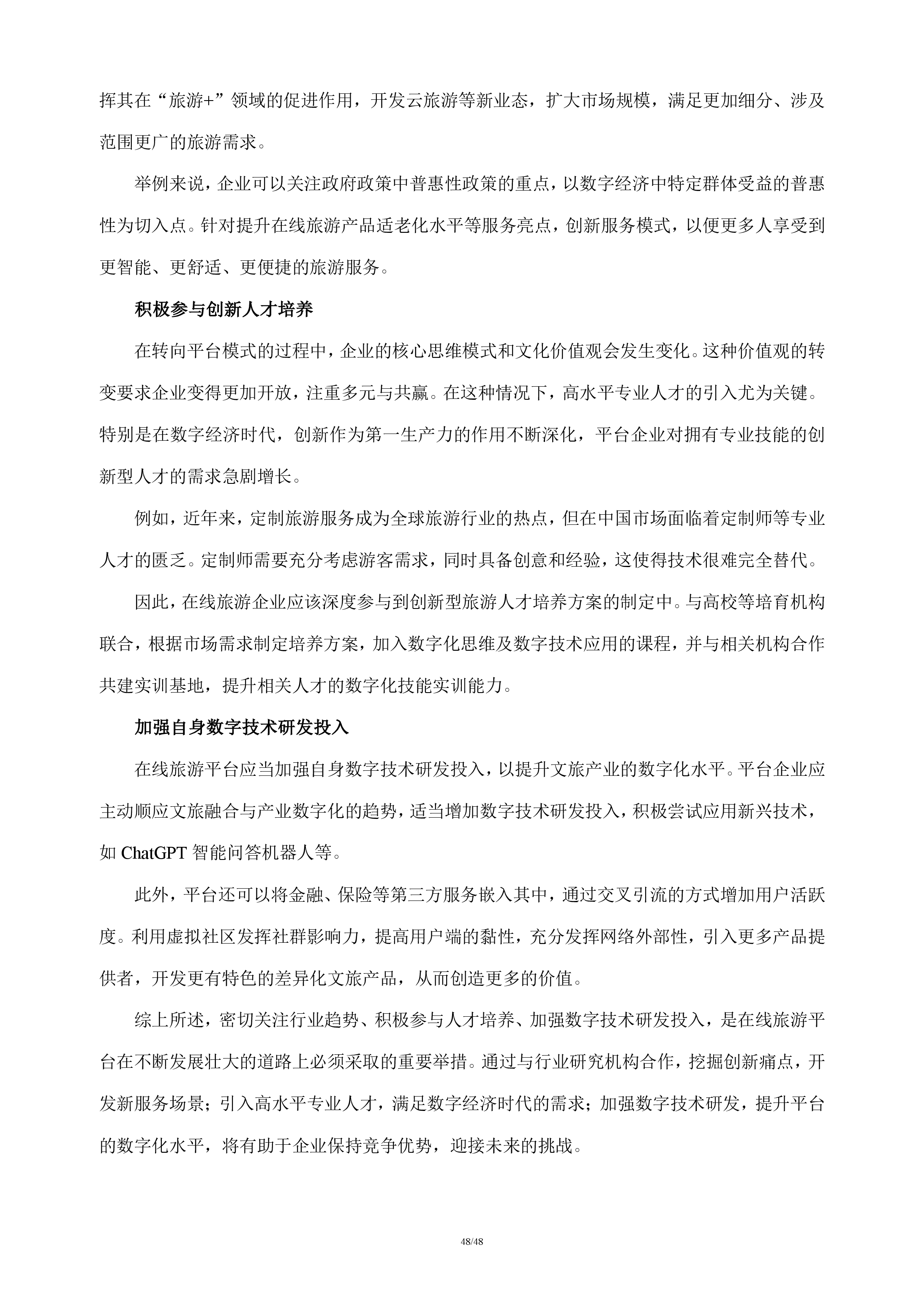 在线旅游行业分析报告