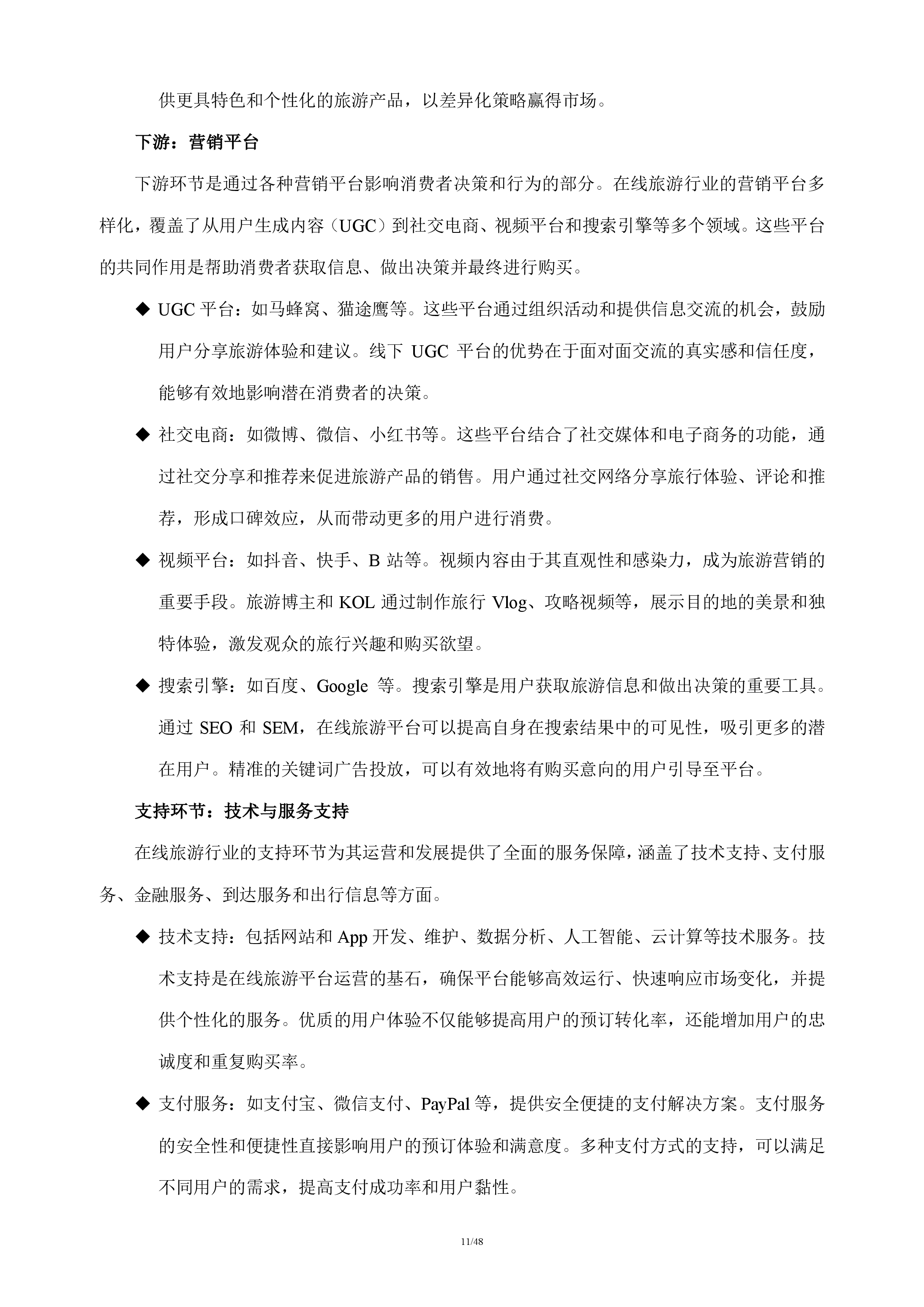 在线旅游行业分析报告