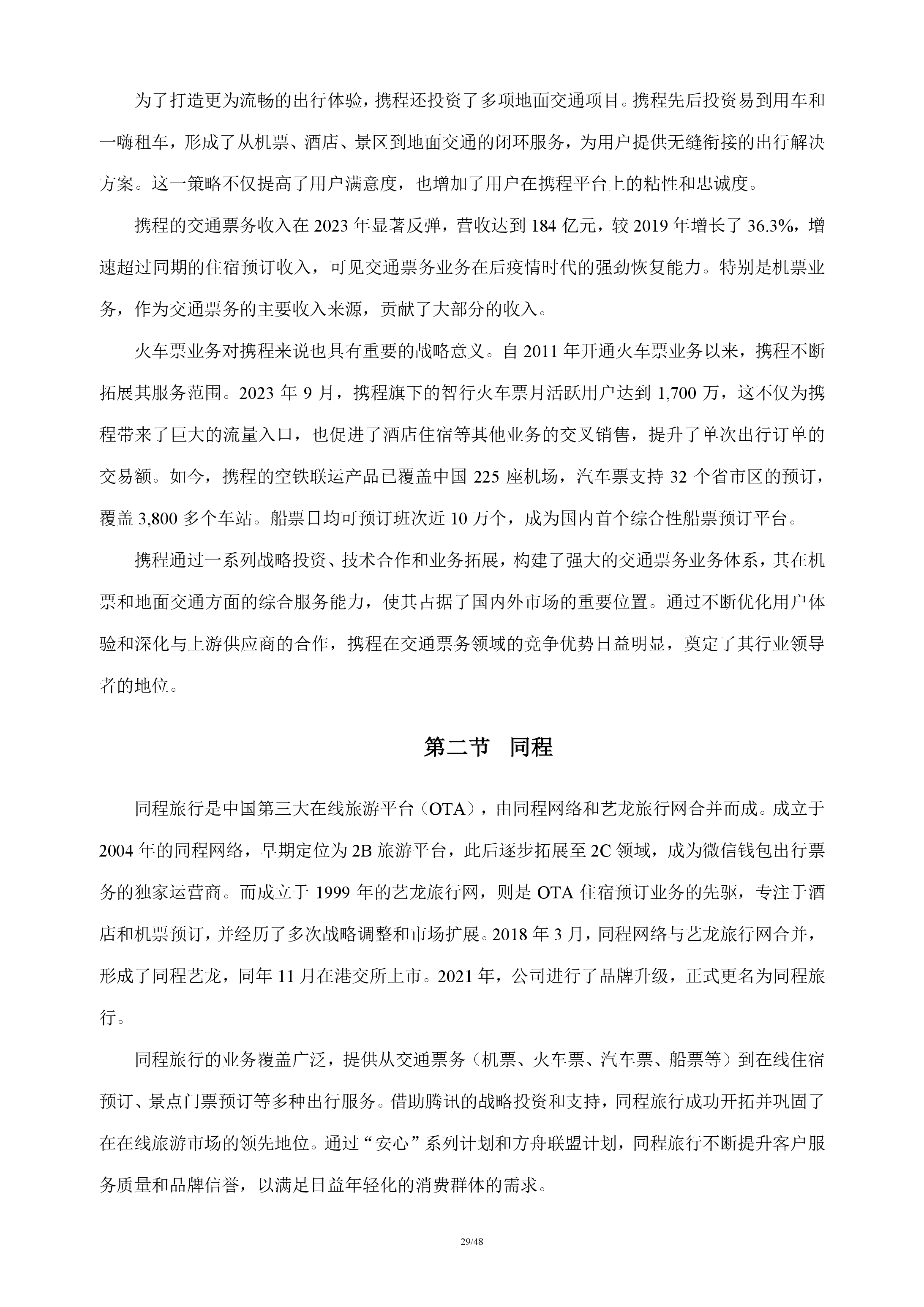 在线旅游行业分析报告