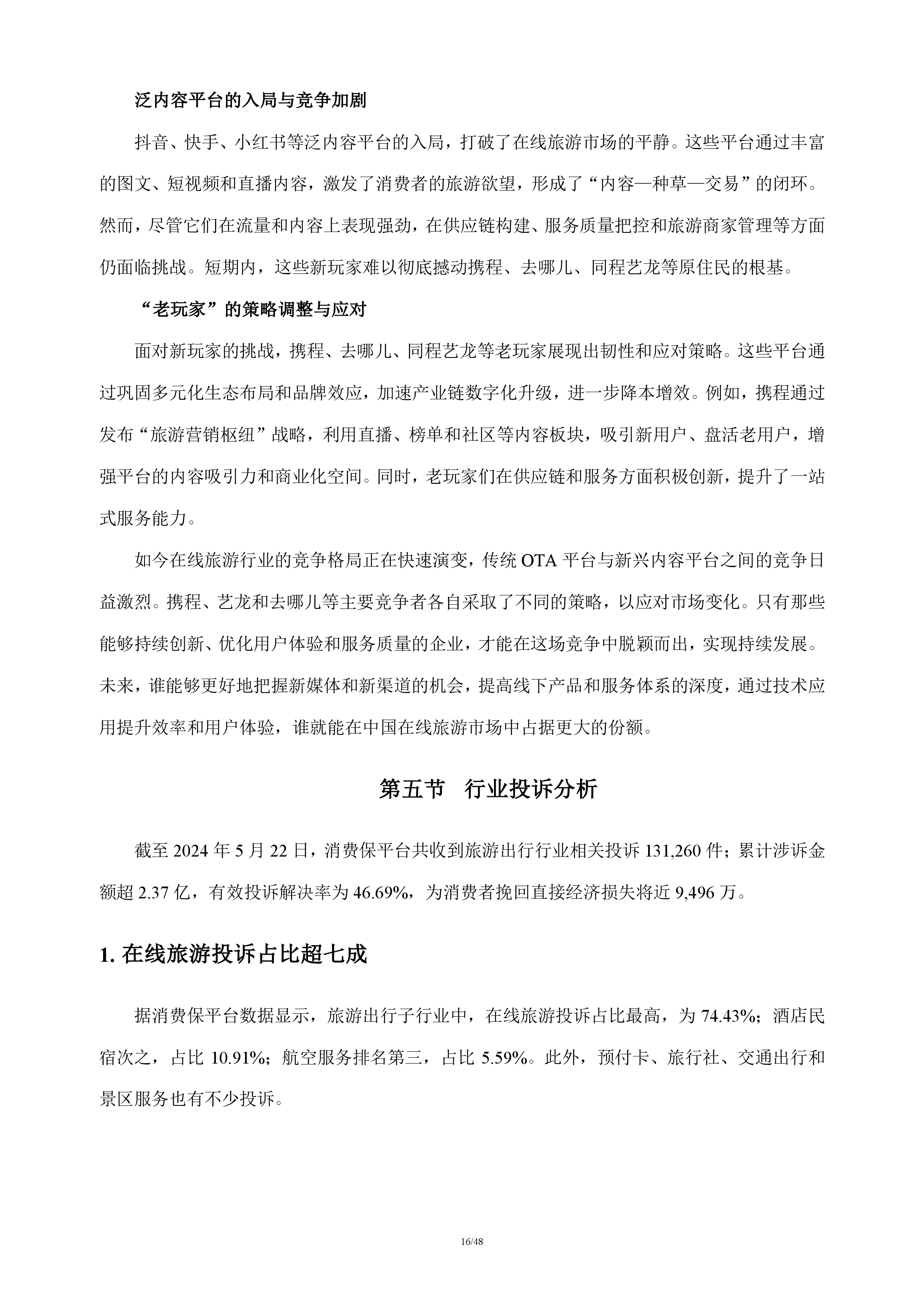 在线旅游行业分析报告