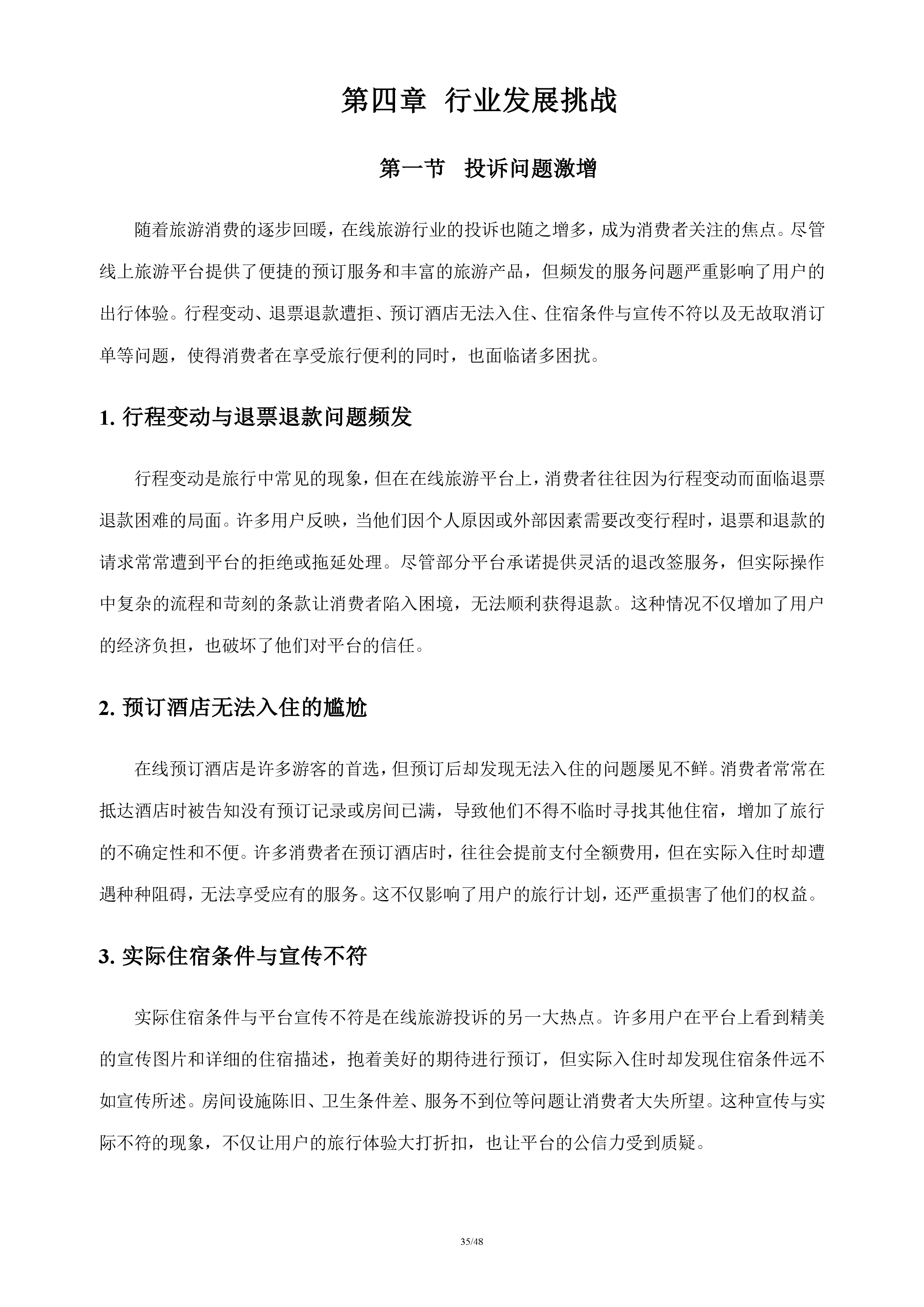 在线旅游行业分析报告