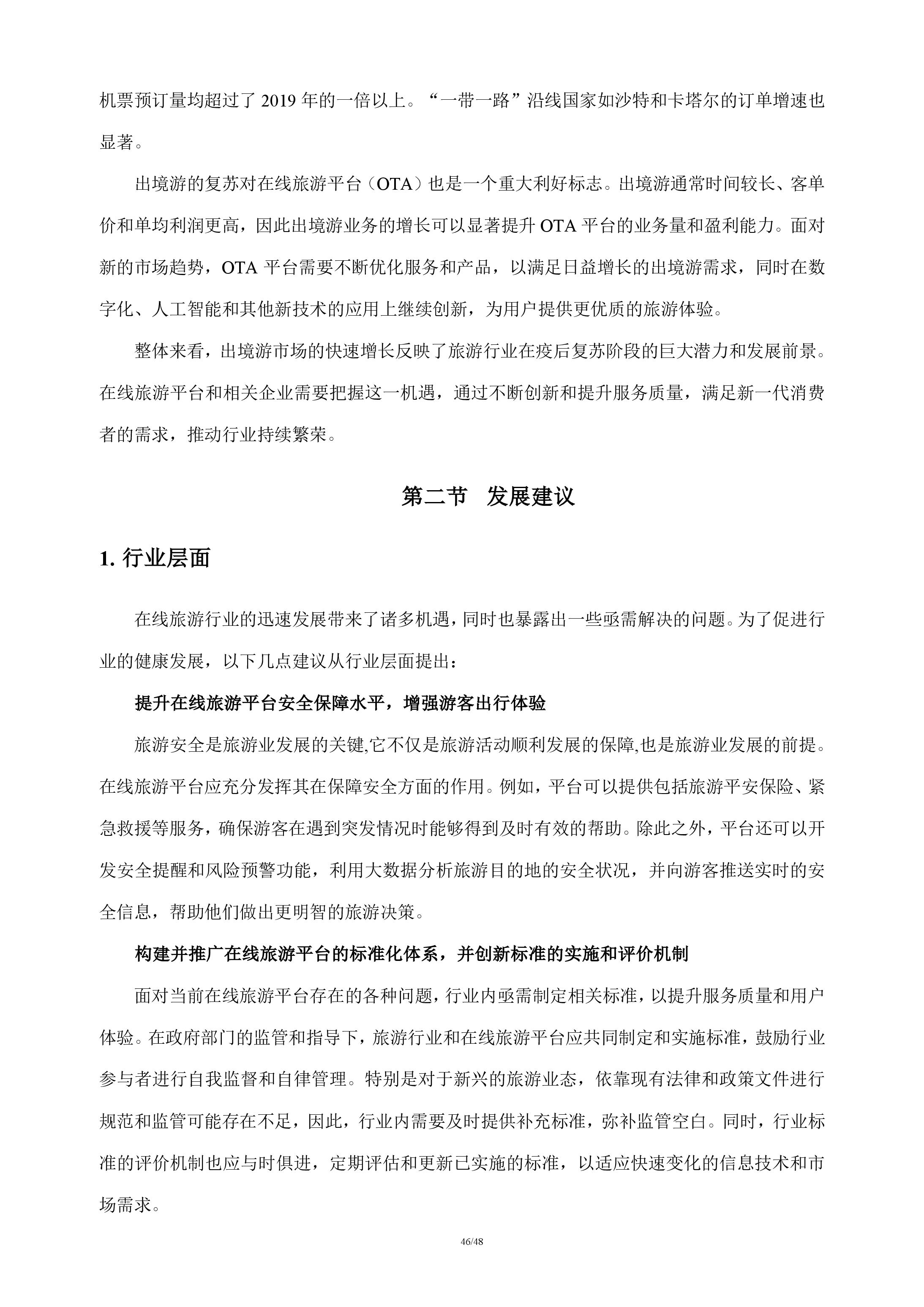 在线旅游行业分析报告