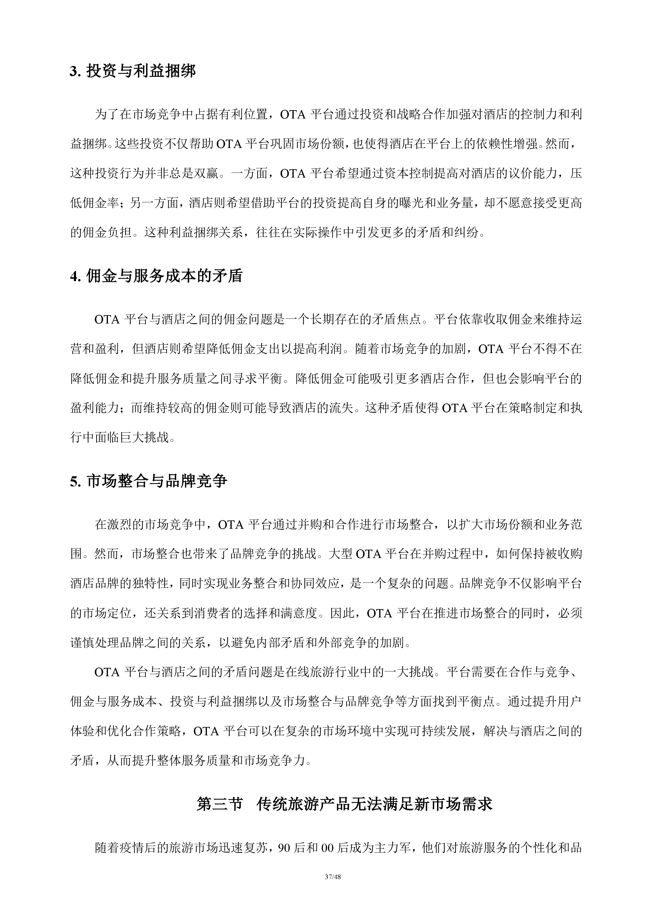 在线旅游行业分析报告