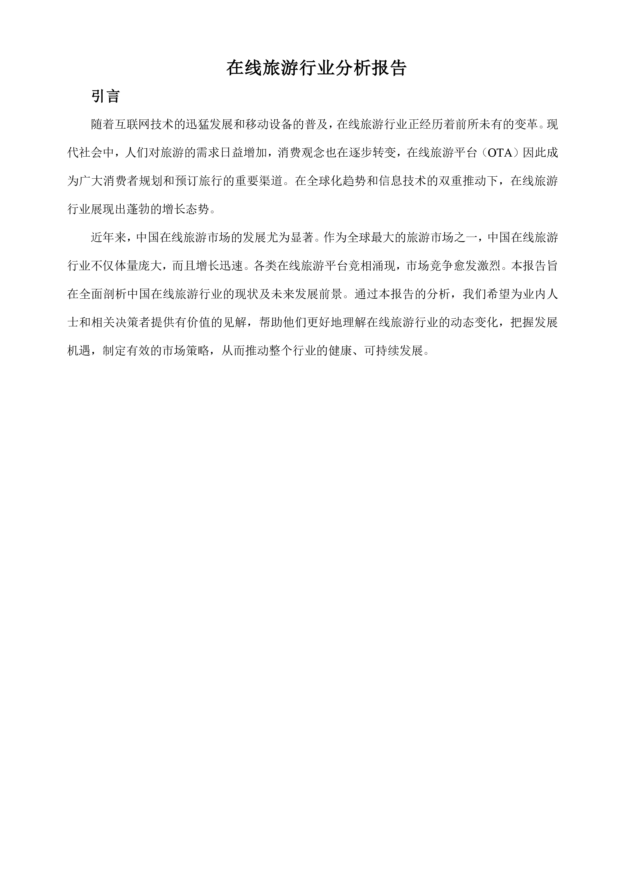 在线旅游行业分析报告