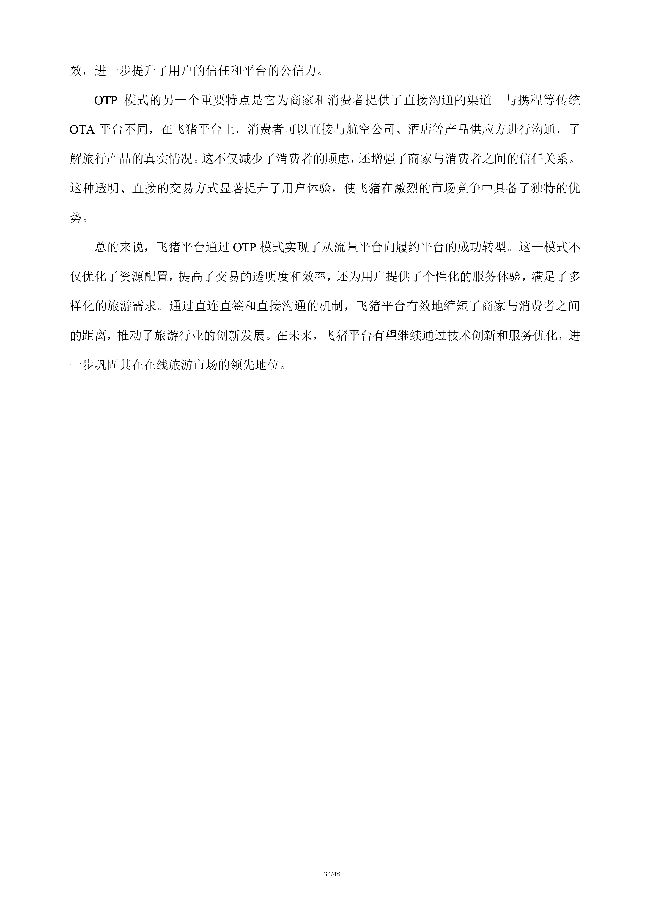 在线旅游行业分析报告
