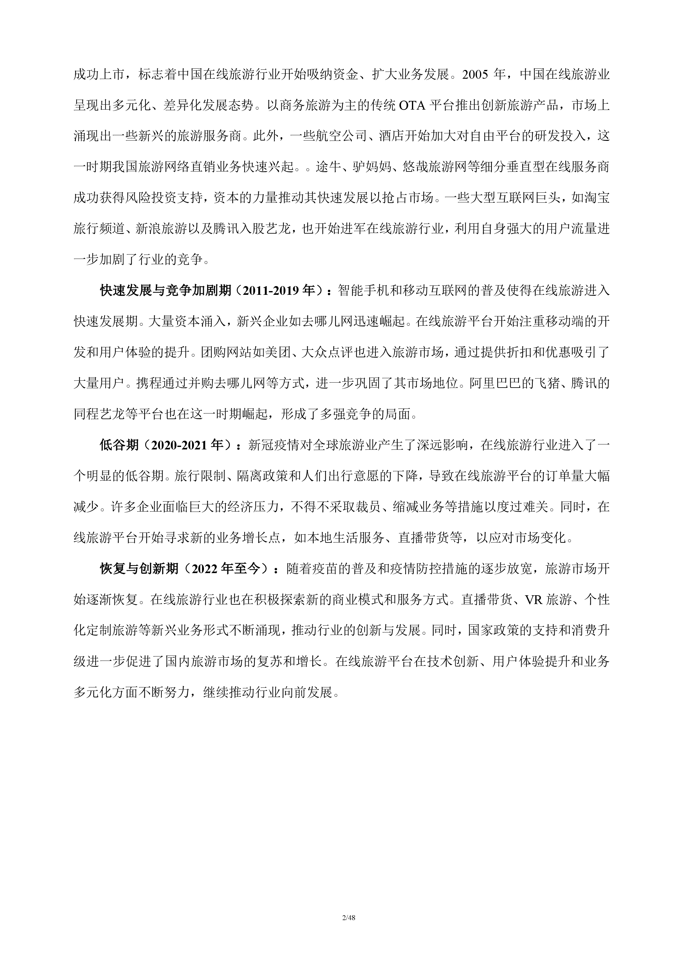 在线旅游行业分析报告