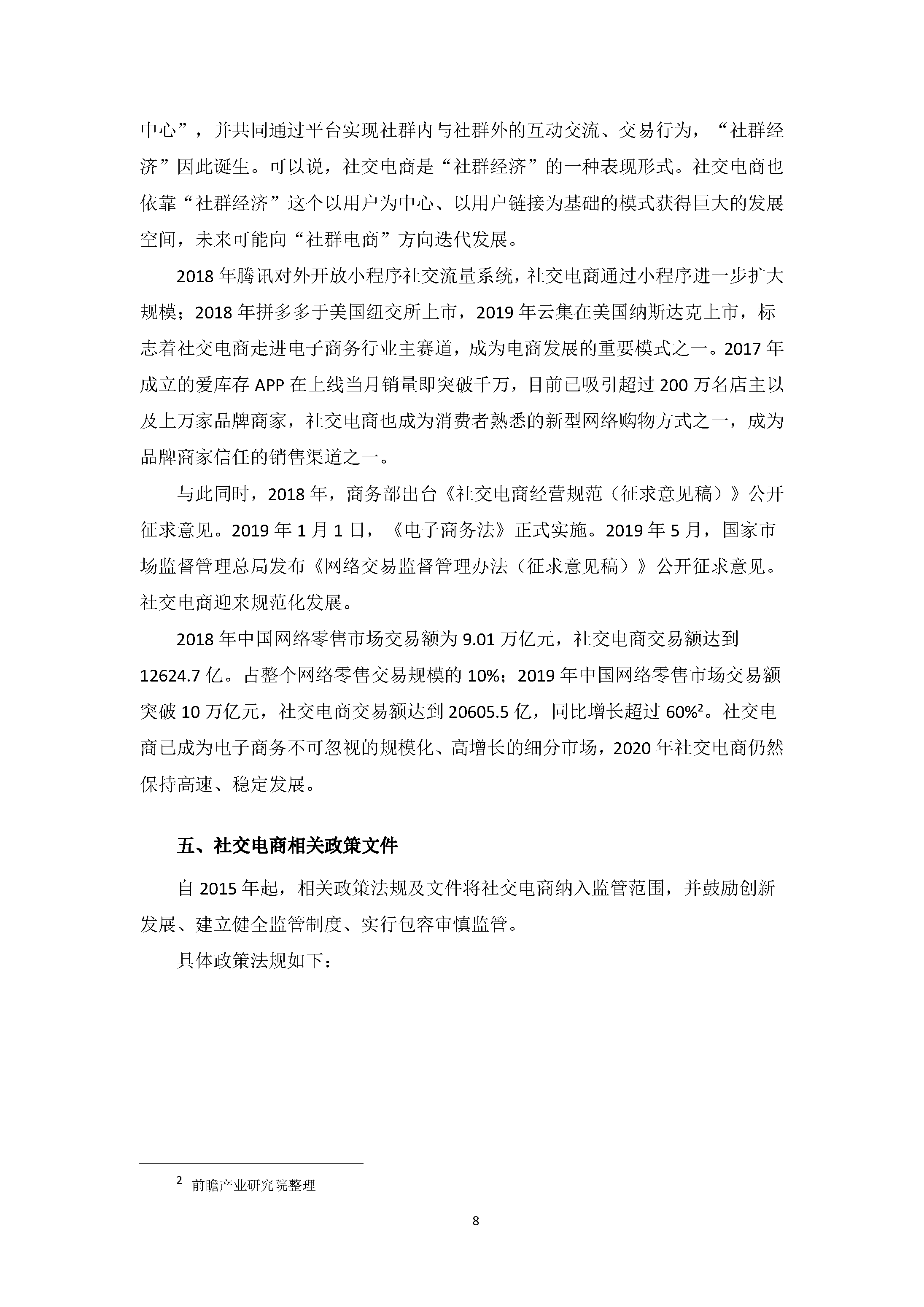中国社交电商行业发展白皮书 （2020）